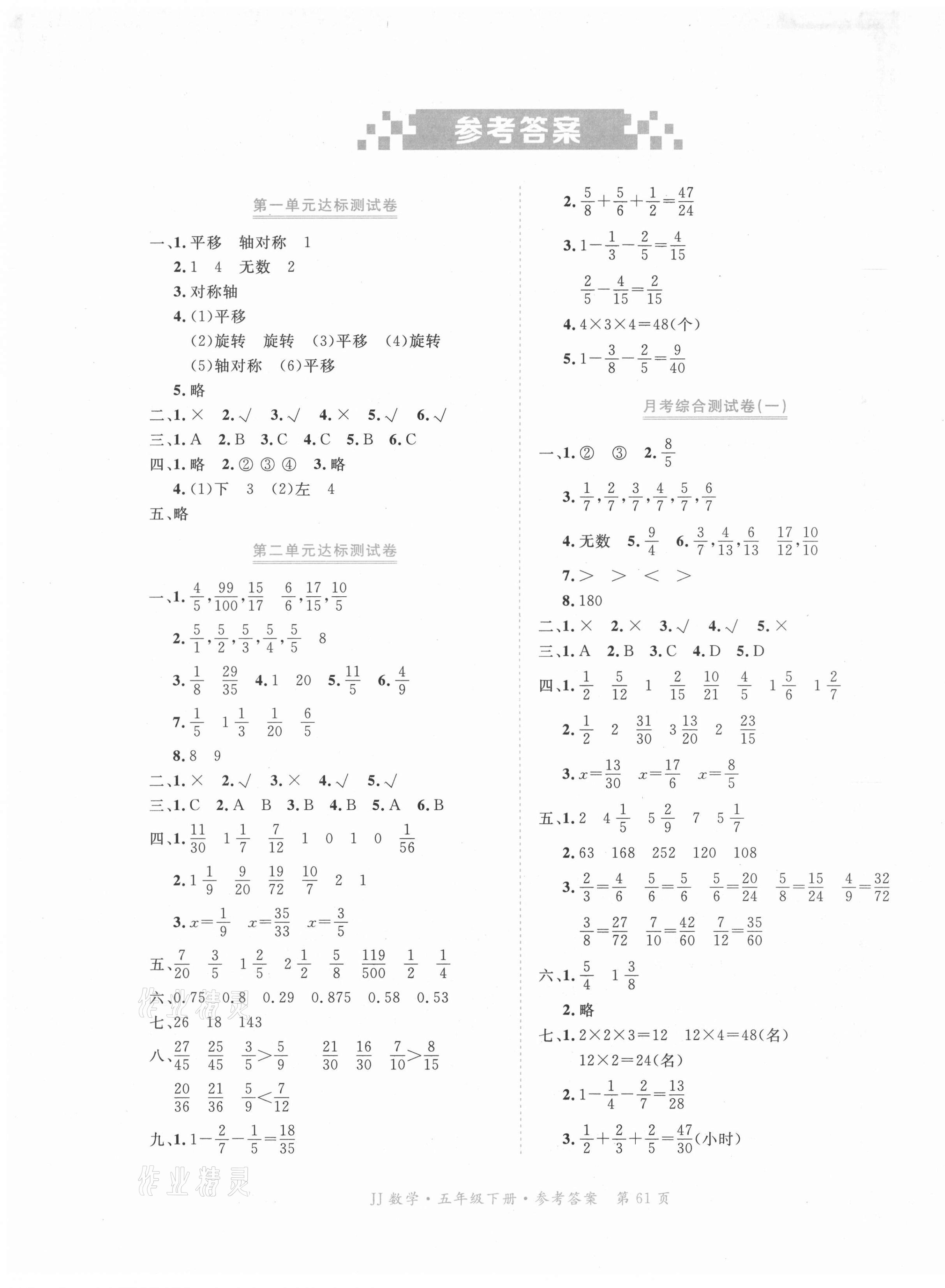 2021年贏在100五年級數(shù)學(xué)下冊冀教版河北專用 參考答案第1頁