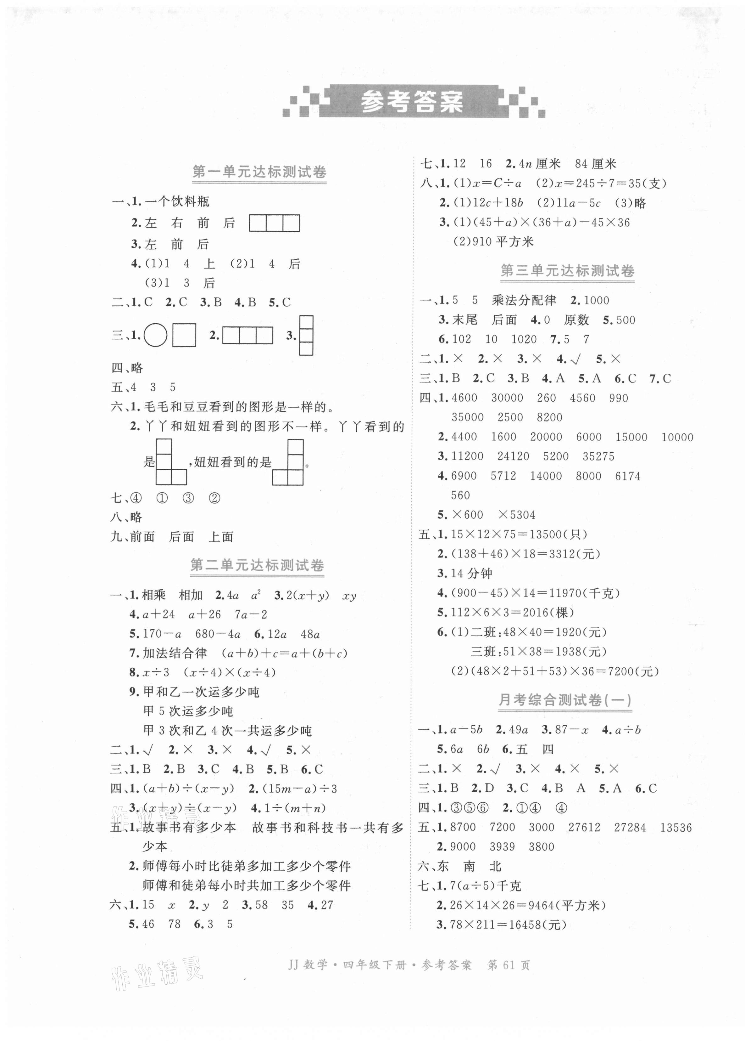 2021年贏在100四年級(jí)數(shù)學(xué)下冊(cè)冀教版河北專用 參考答案第1頁