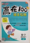 2021年贏在100四年級數學下冊冀教版河北專用