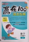 2021年贏在100三年級數學下冊冀教版河北專用