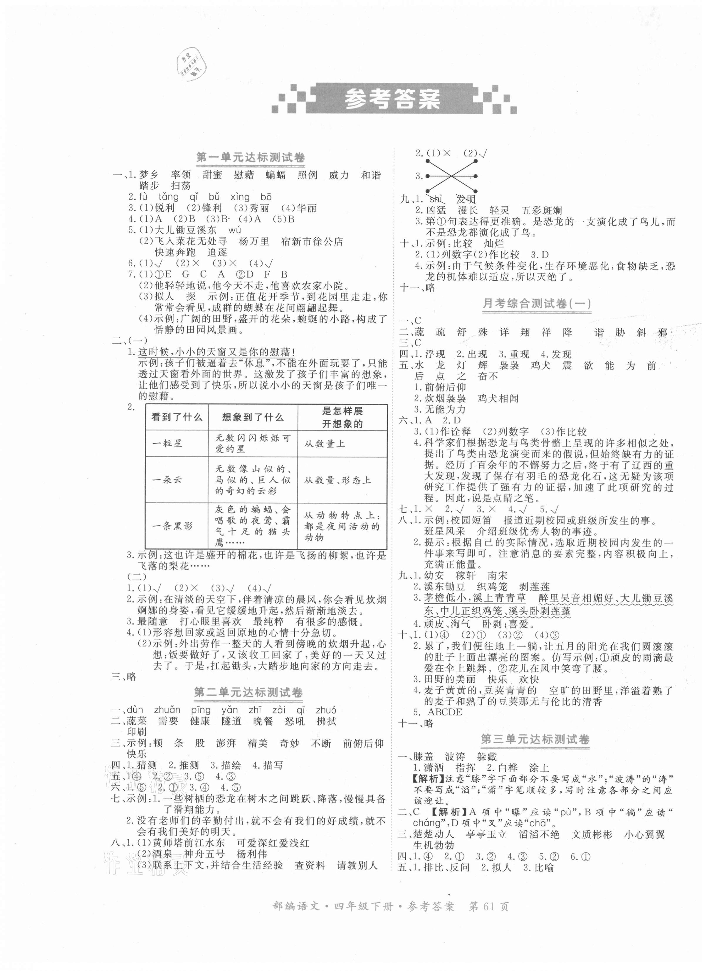 2021年贏在100四年級語文下冊人教版河北專用 參考答案第1頁