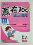 2021年贏在100四年級語文下冊人教版河北專用