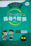 2021年大顯身手小學(xué)知識(shí)總復(fù)習(xí)指導(dǎo)與檢測(cè)英語(yǔ)B版