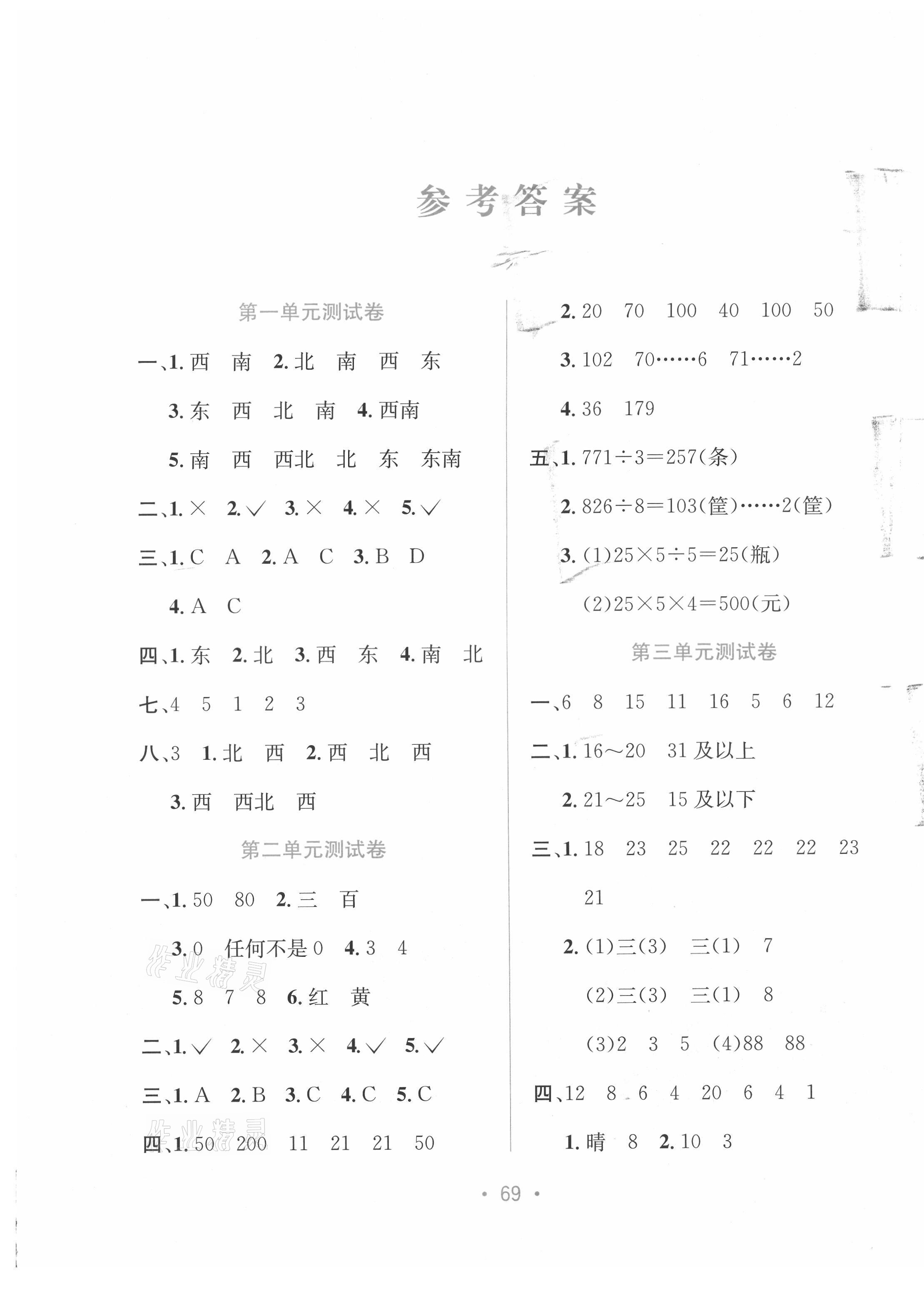 2021年全程檢測單元測試卷三年級數(shù)學(xué)下冊人教版A版 第1頁