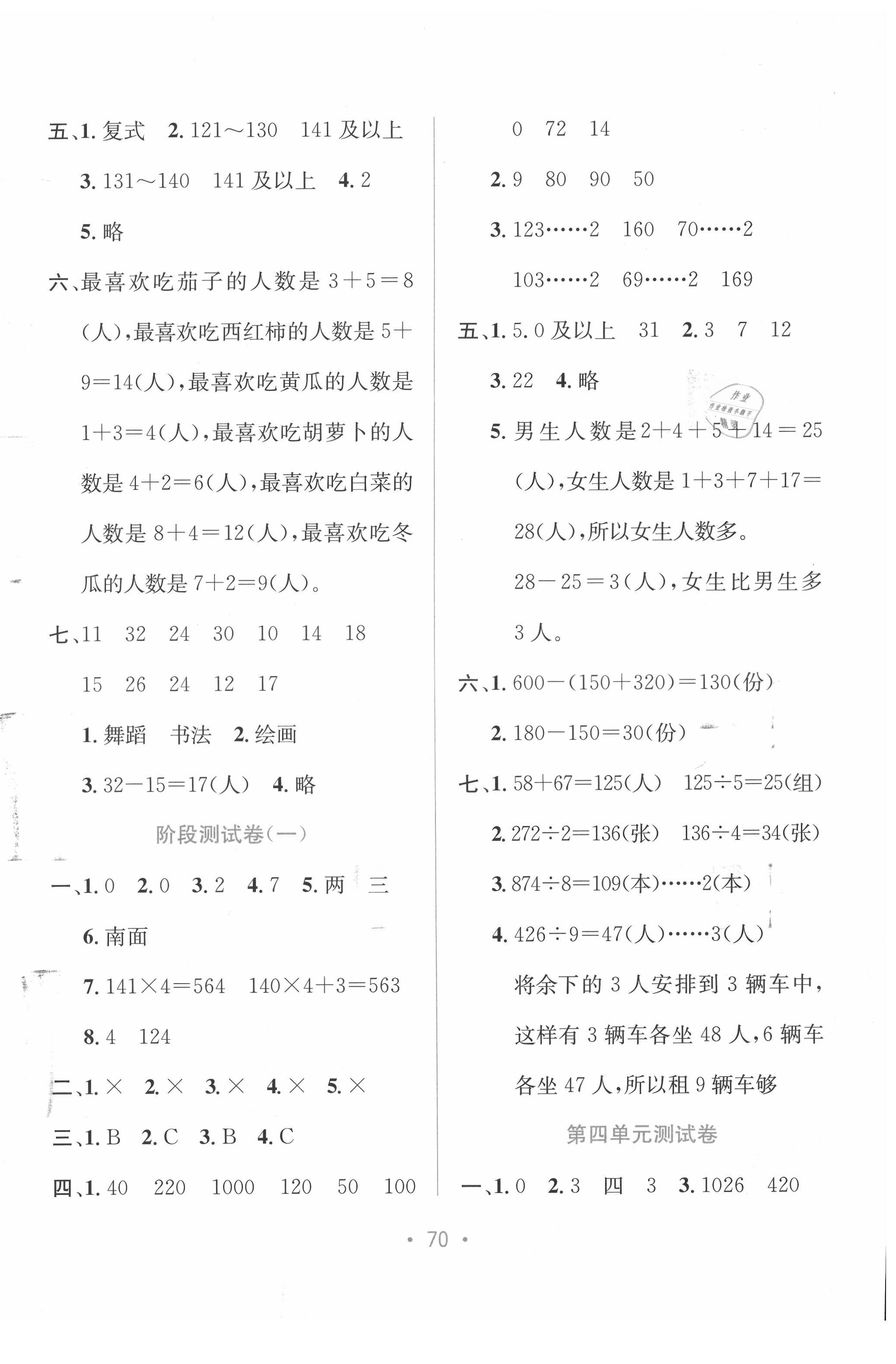 2021年全程檢測(cè)單元測(cè)試卷三年級(jí)數(shù)學(xué)下冊(cè)人教版A版 第2頁