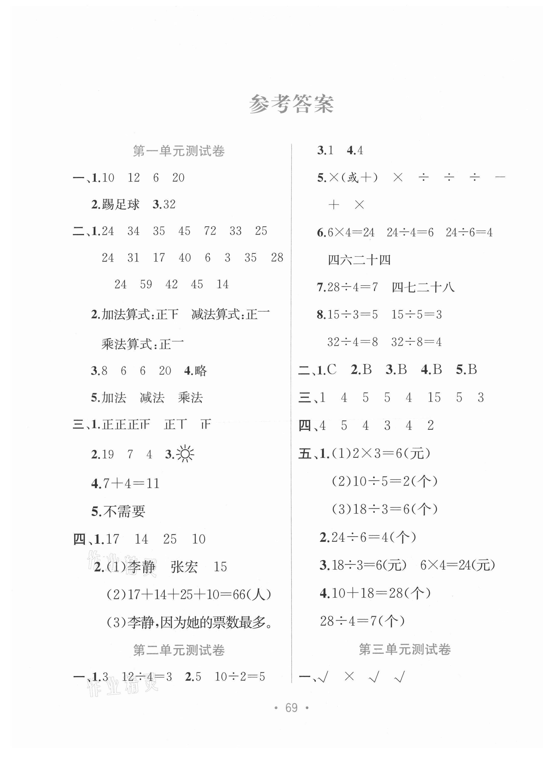 2021年全程檢測單元測試卷二年級數(shù)學(xué)下冊人教版A版 第1頁