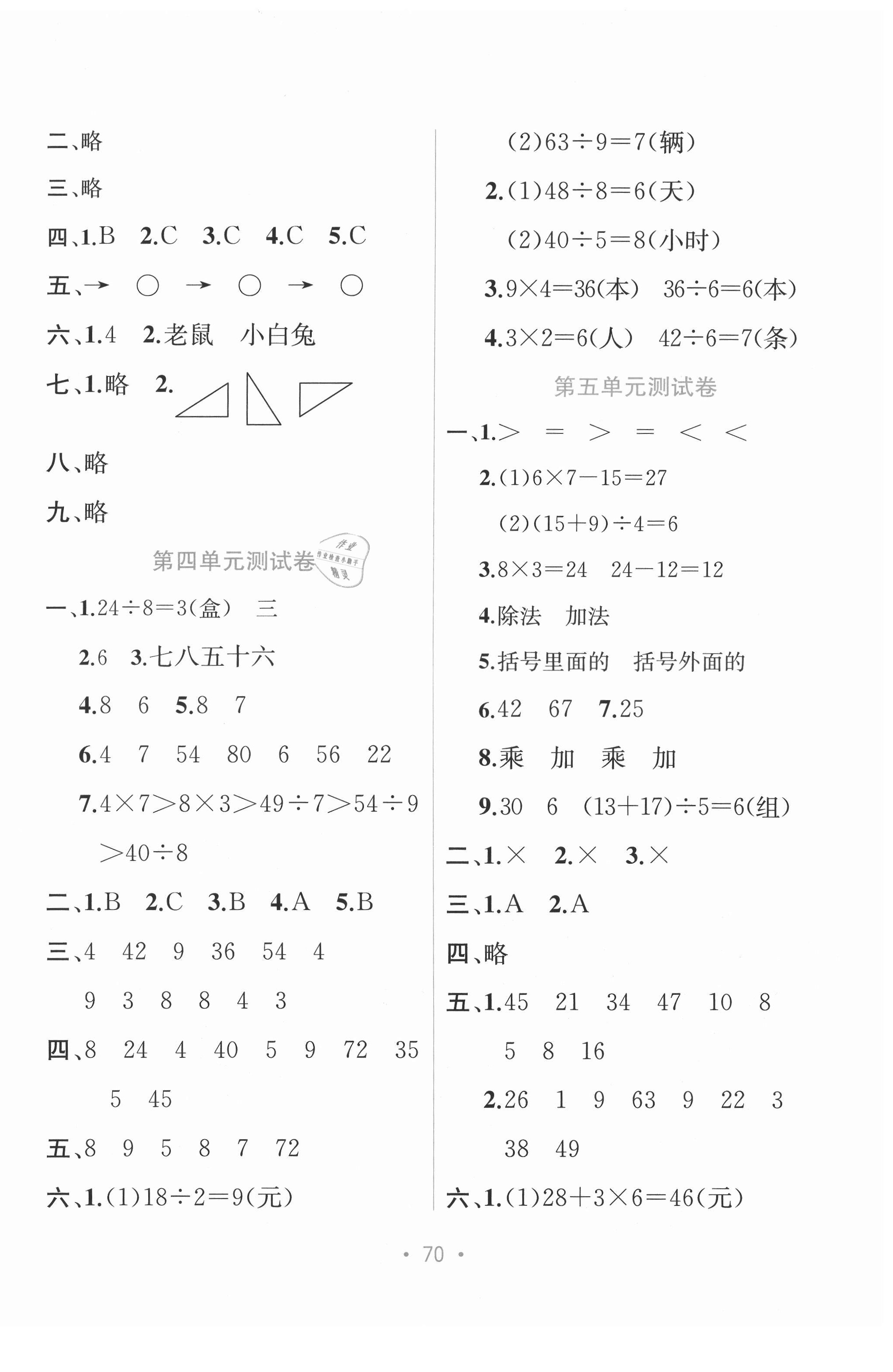 2021年全程檢測(cè)單元測(cè)試卷二年級(jí)數(shù)學(xué)下冊(cè)人教版A版 第2頁(yè)