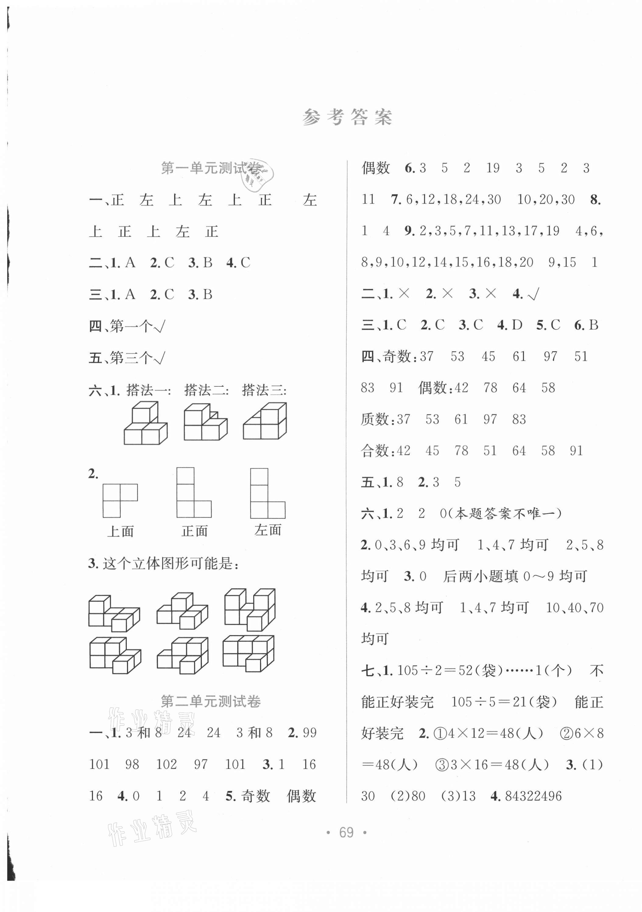 2021年全程檢測(cè)單元測(cè)試卷五年級(jí)數(shù)學(xué)下冊(cè)人教版A版 第1頁(yè)