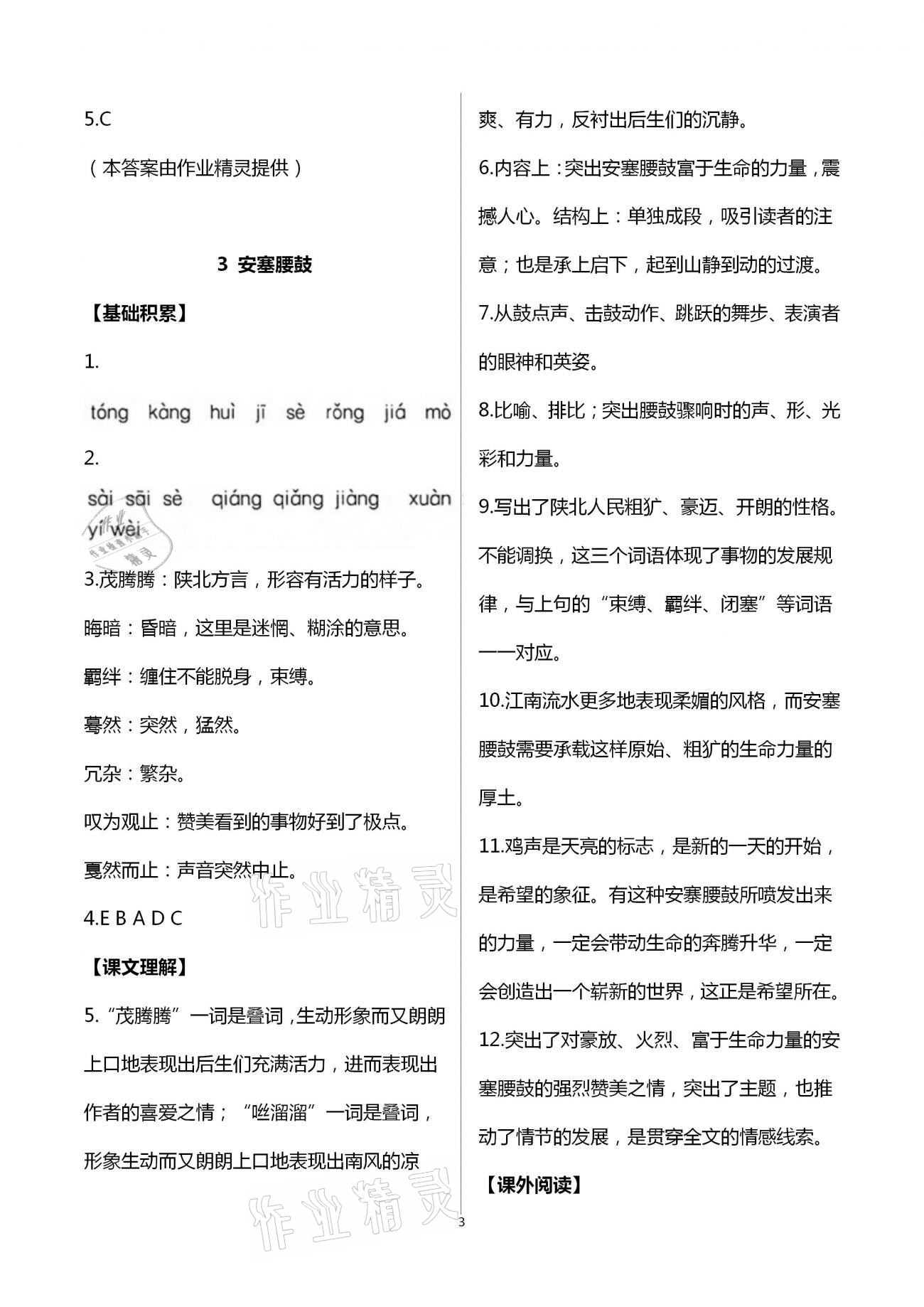 2021年中學(xué)生世界八年級(jí)語(yǔ)文第二學(xué)期人教版54制 參考答案第7頁(yè)