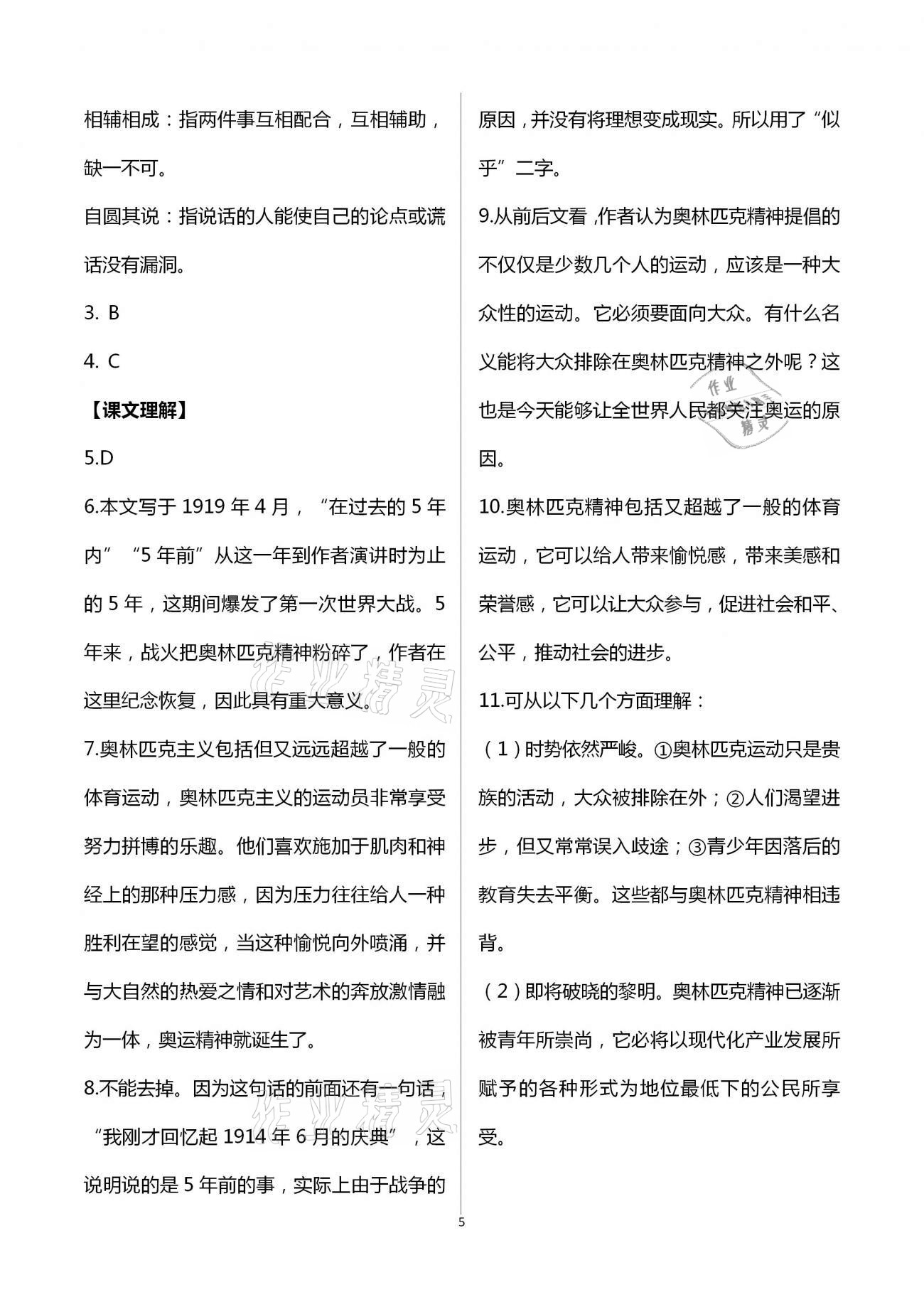 2021年中學(xué)生世界八年級(jí)語文第二學(xué)期人教版54制 參考答案第15頁