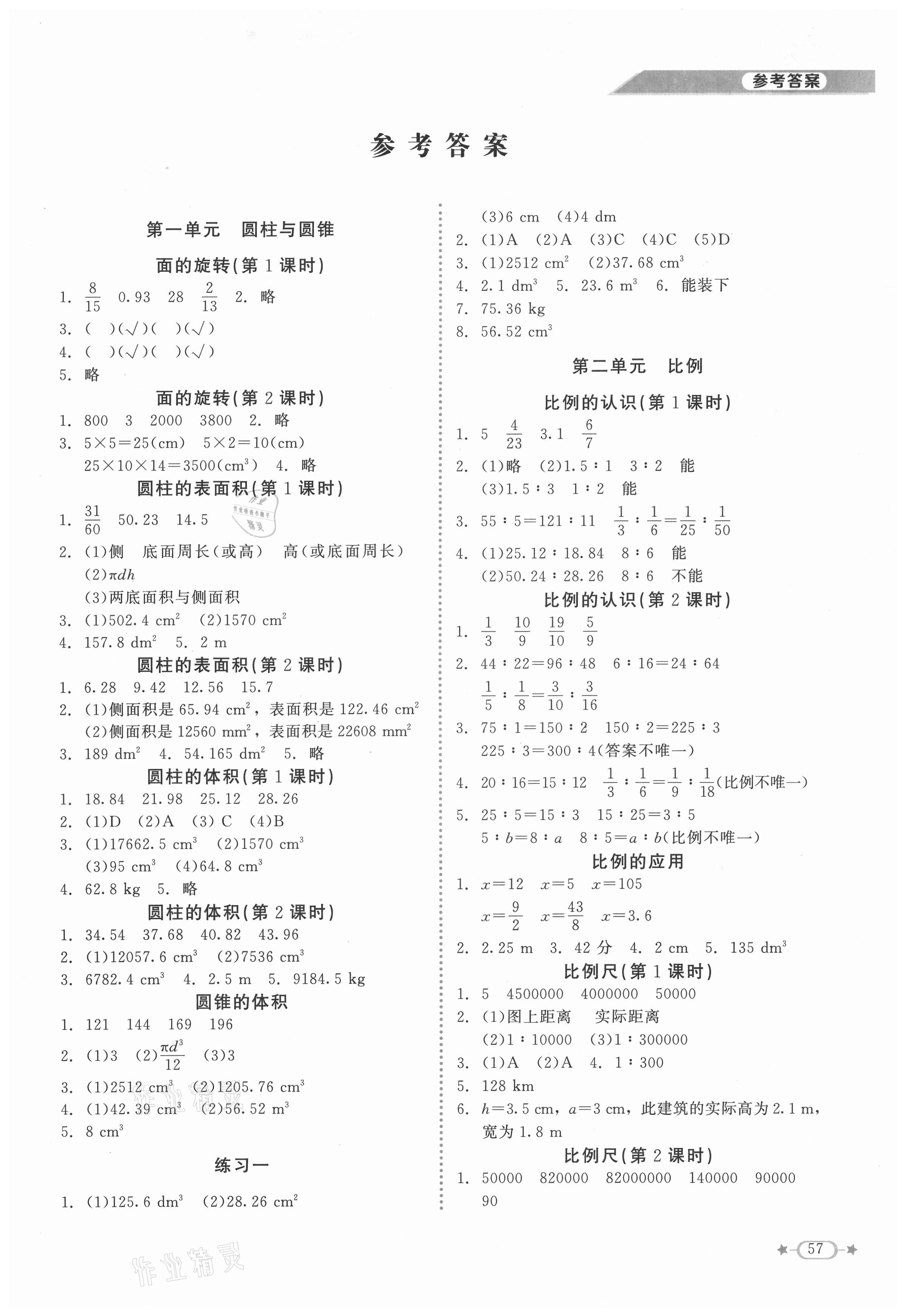 2021年新课标同步单元练习六年级数学下册北师大版 第1页