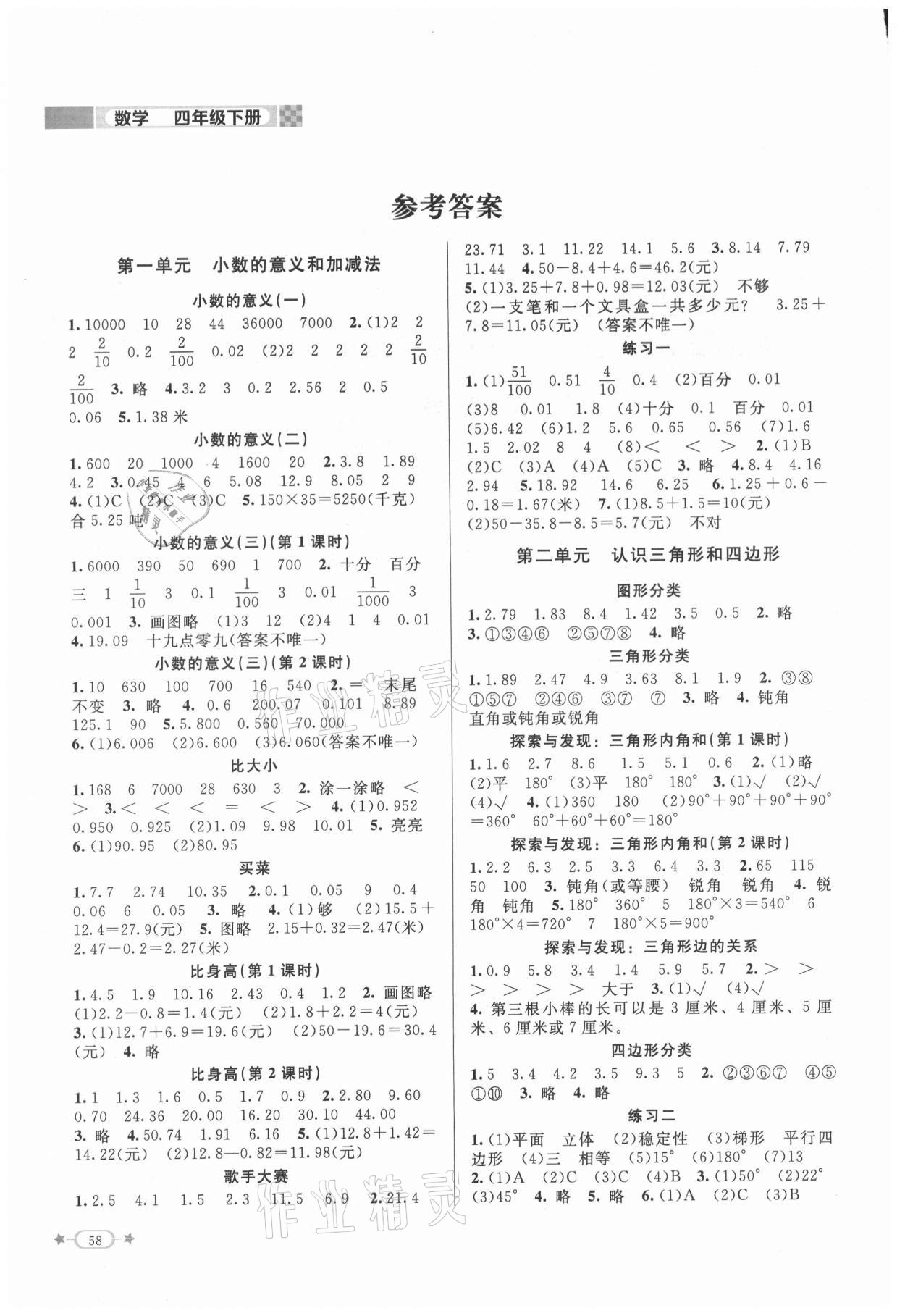 2021年新課標同步單元練習四年級數(shù)學下冊北師大版 參考答案第1頁