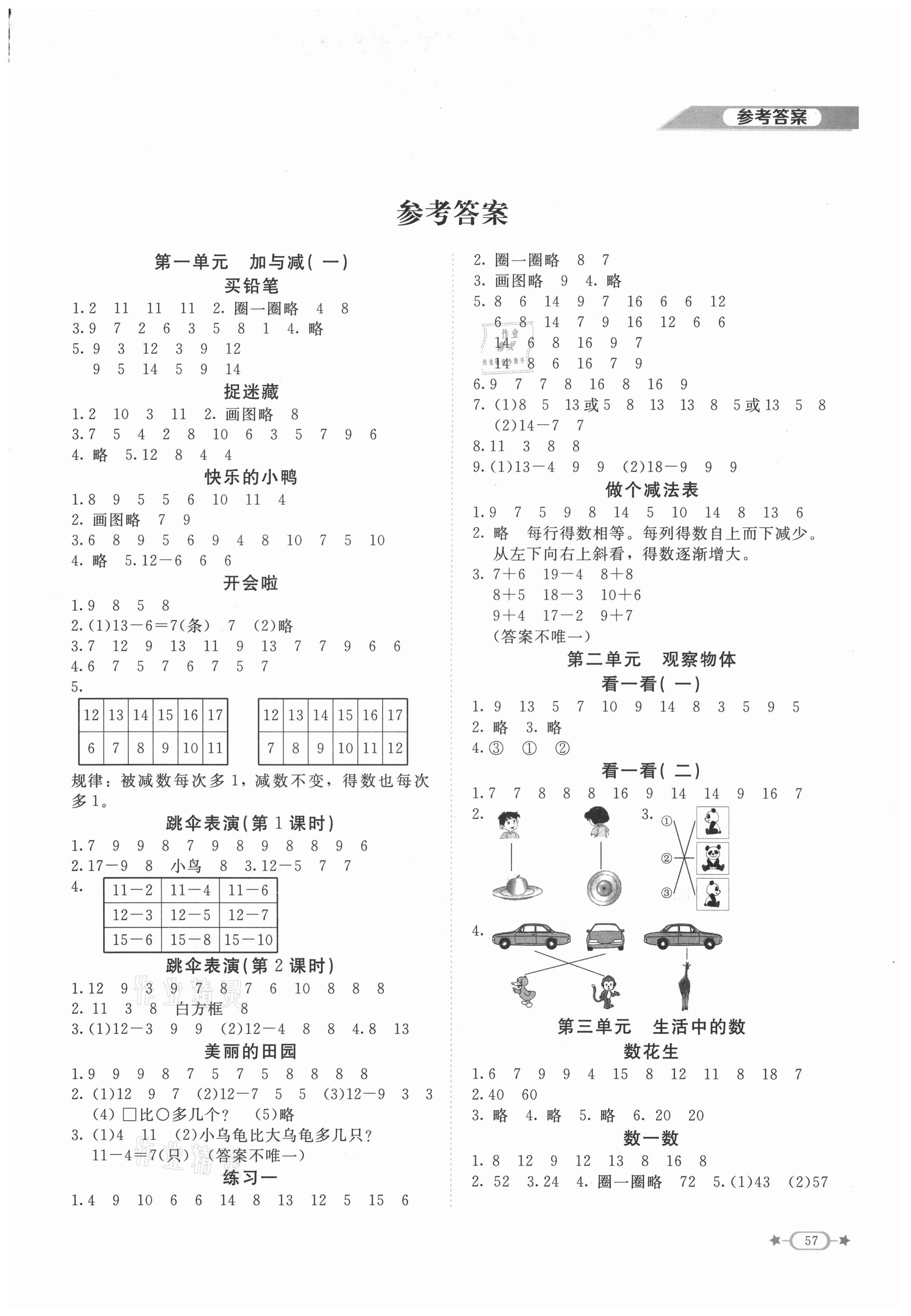 2021年新課標同步單元練習一年級數(shù)學下冊北師大版 第1頁