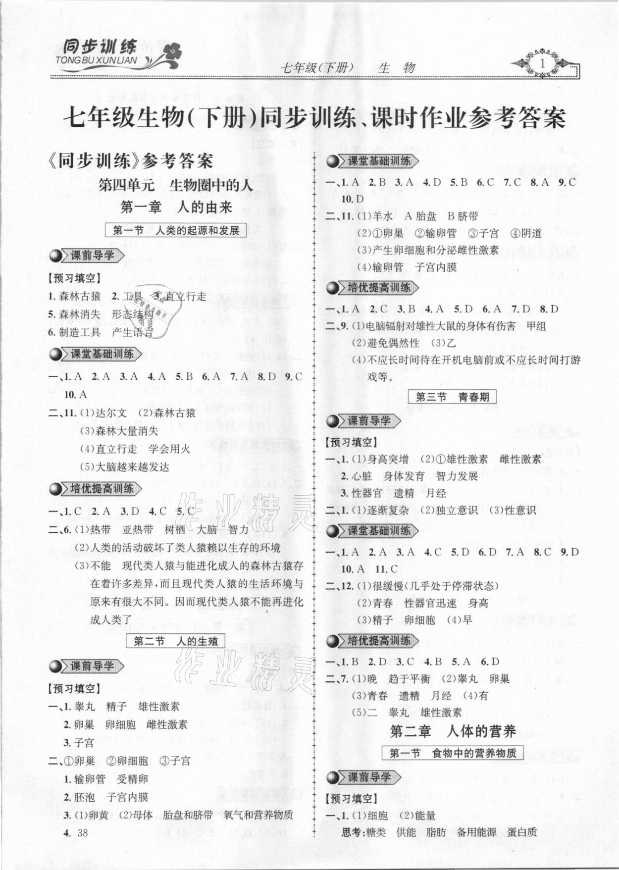 2021年同步訓(xùn)練創(chuàng)新作業(yè)七年級生物下冊人教版 第1頁