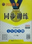 2021年同步訓(xùn)練創(chuàng)新作業(yè)七年級生物下冊人教版