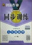 2021年同步訓(xùn)練創(chuàng)新作業(yè)七年級(jí)地理下冊(cè)湘教版