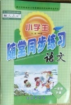 2021年小學(xué)生隨堂同步練習(xí)一年級(jí)語文下冊(cè)人教版