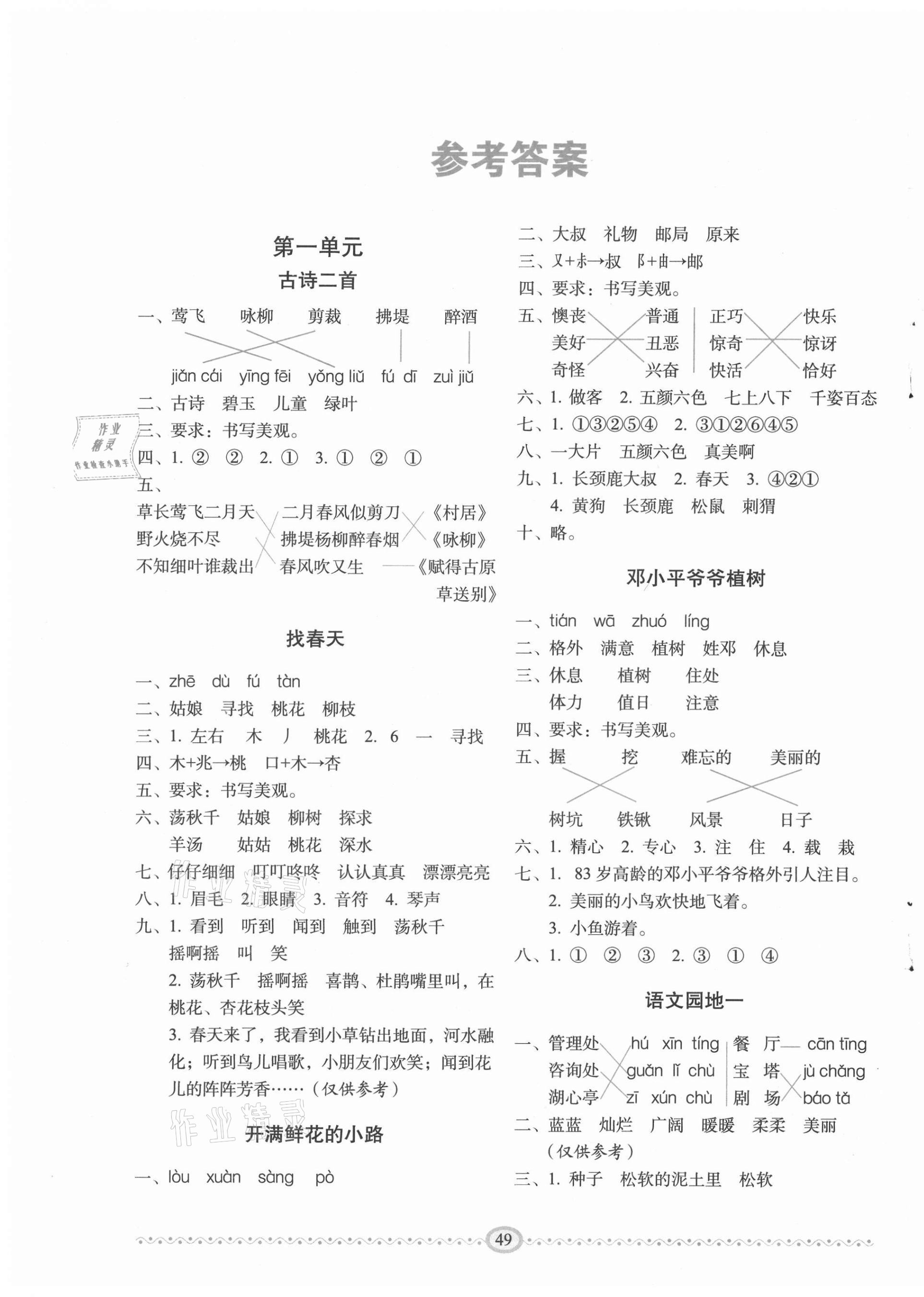 2021年小學(xué)生隨堂同步練習(xí)二年級語文下冊人教版 第1頁