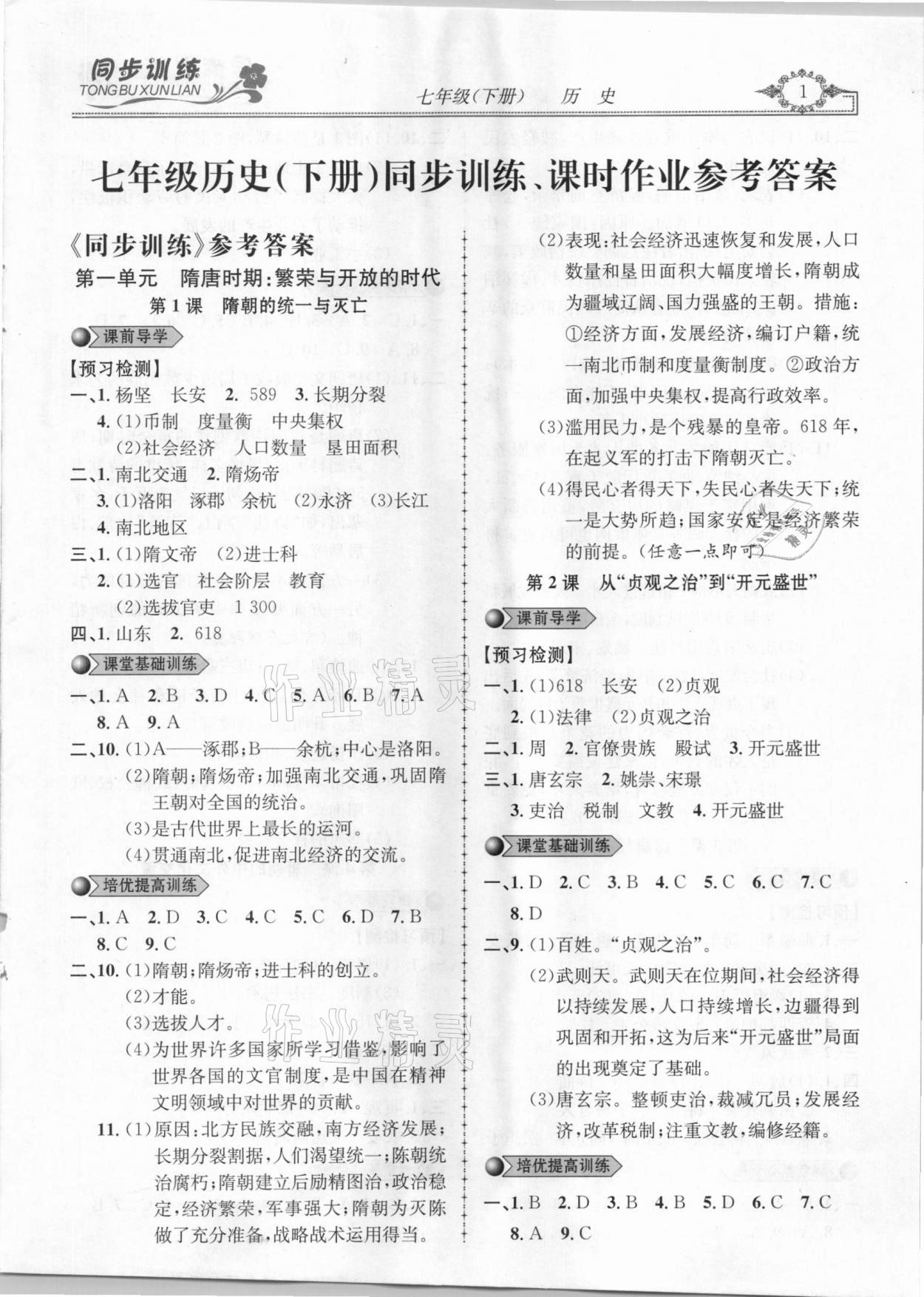 2021年同步訓練創(chuàng)新作業(yè)七年級歷史下冊人教版 第1頁