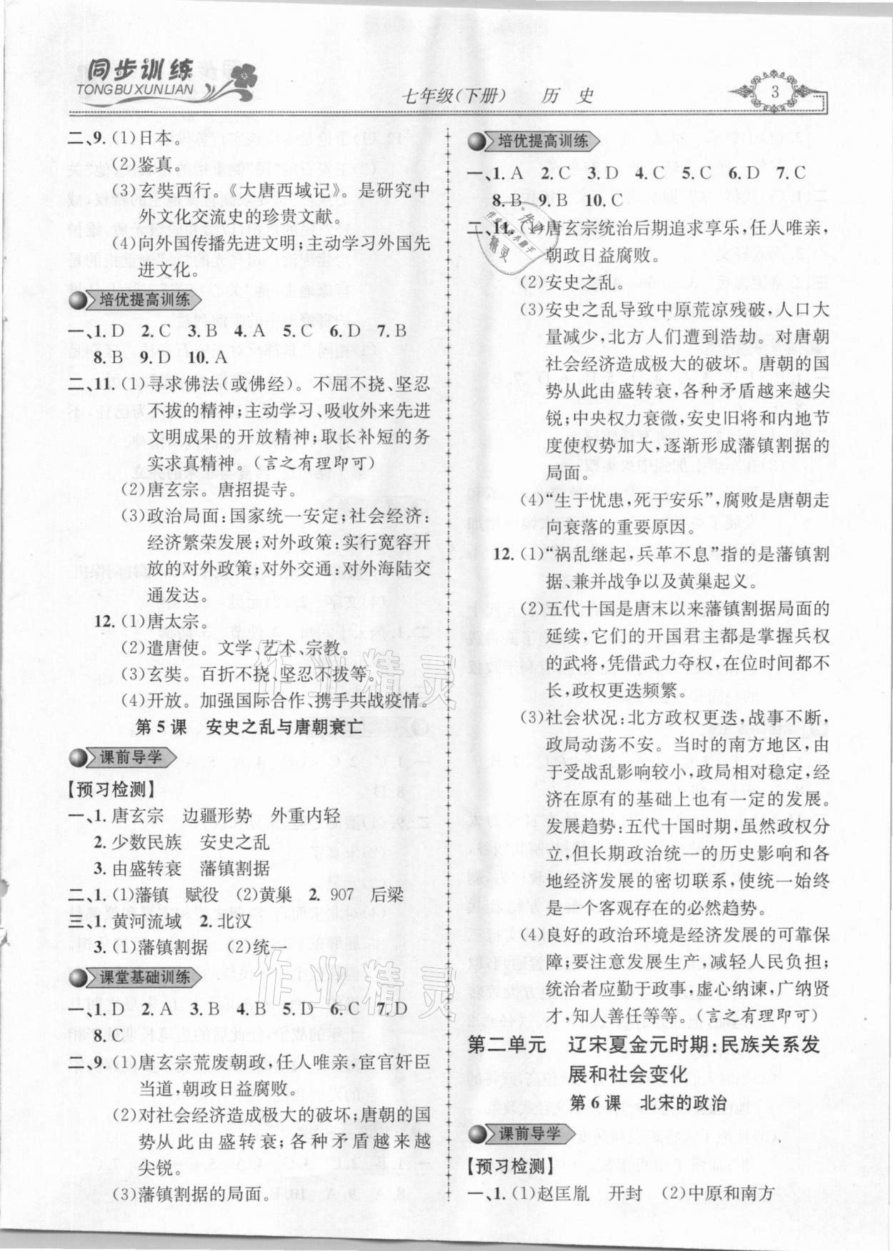 2021年同步訓(xùn)練創(chuàng)新作業(yè)七年級(jí)歷史下冊(cè)人教版 第3頁