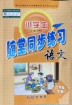 2021年小學(xué)生隨堂同步練習(xí)三年級(jí)語(yǔ)文下冊(cè)人教版