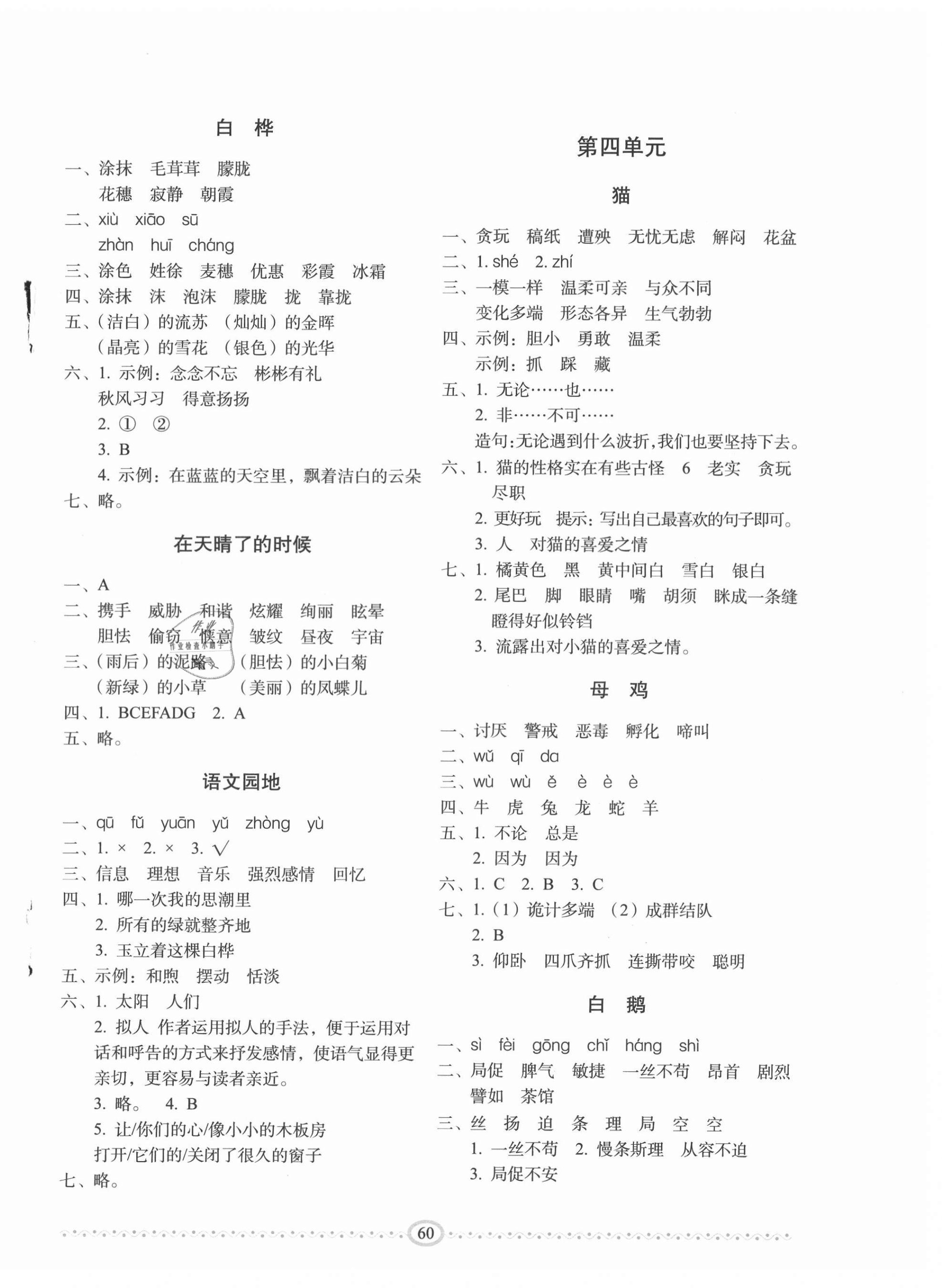 2021年小学生随堂同步练习四年级语文下册人教版 第4页