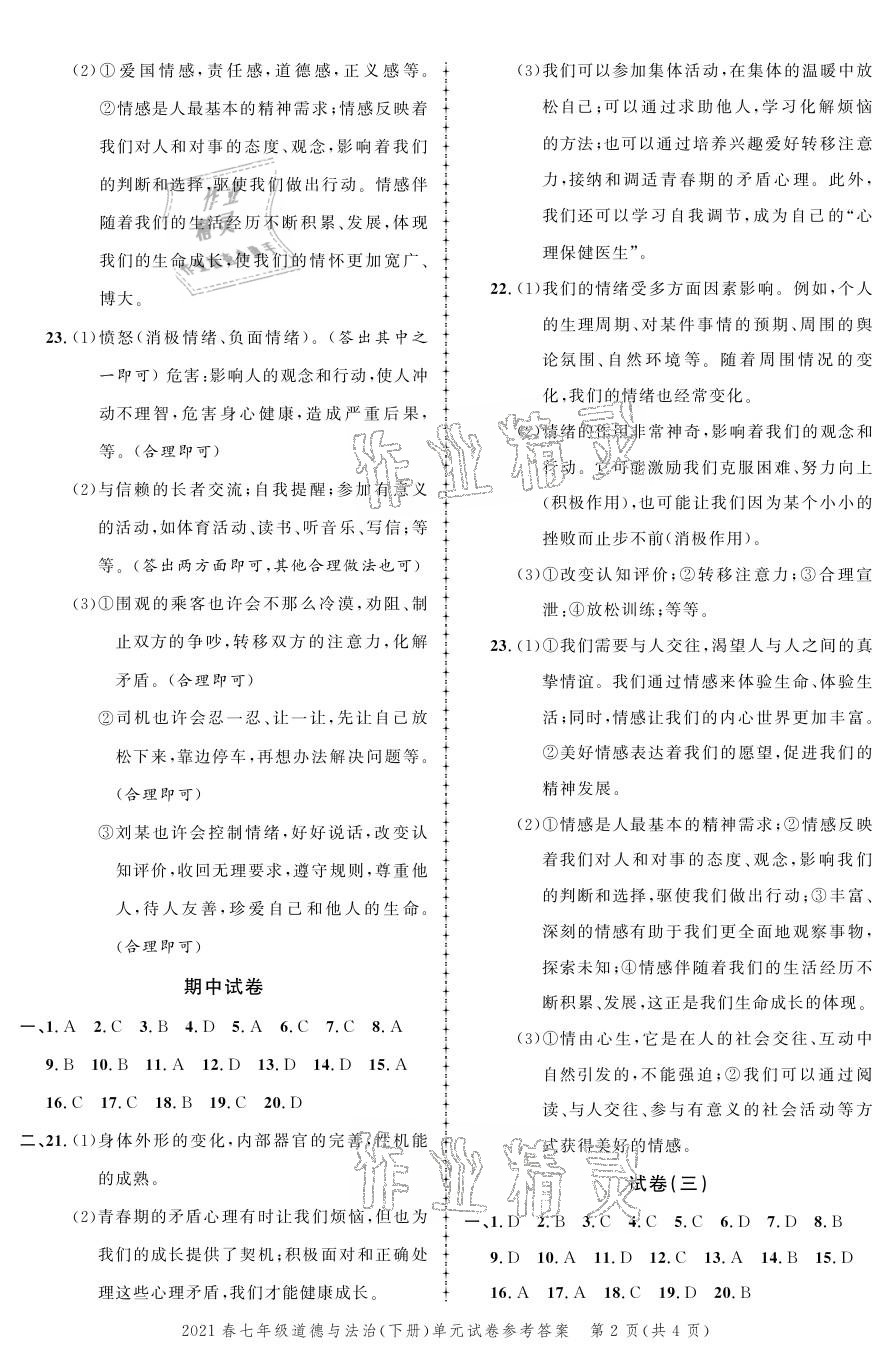 2021年同步訓練創(chuàng)新作業(yè)七年級道德與法治下冊人教版 參考答案第2頁