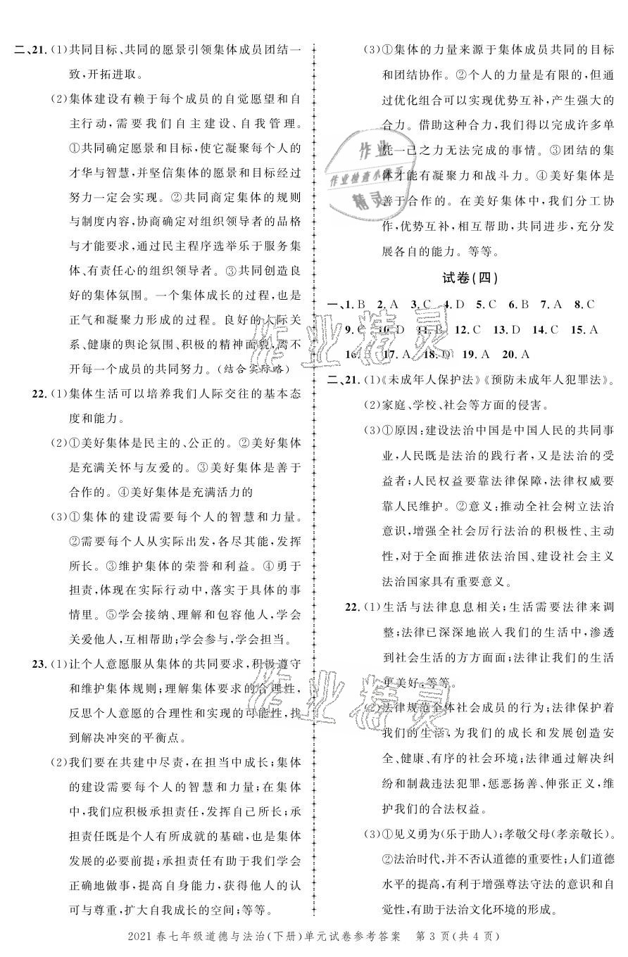 2021年同步訓(xùn)練創(chuàng)新作業(yè)七年級道德與法治下冊人教版 參考答案第3頁