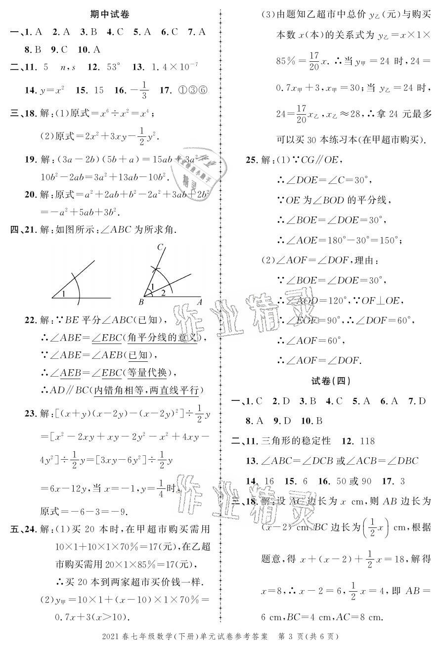 2021年同步訓(xùn)練創(chuàng)新作業(yè)七年級數(shù)學(xué)下冊北師大版 參考答案第3頁