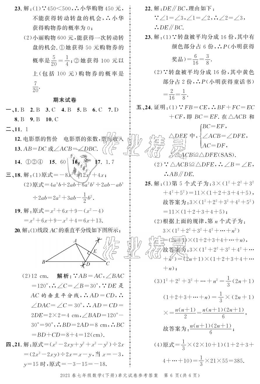 2021年同步訓(xùn)練創(chuàng)新作業(yè)七年級數(shù)學(xué)下冊北師大版 參考答案第6頁