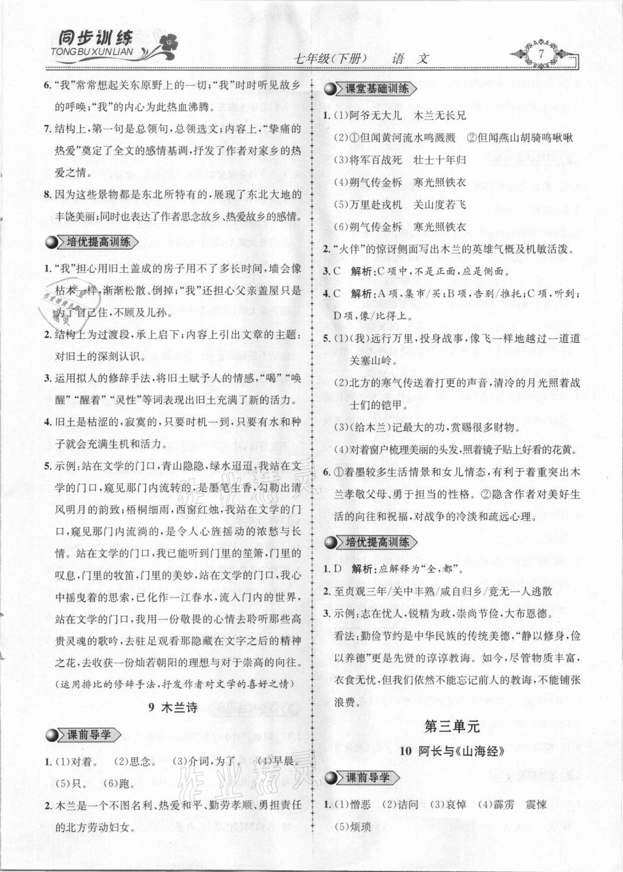 2021年同步訓練創(chuàng)新作業(yè)七年級語文下冊人教版 第7頁