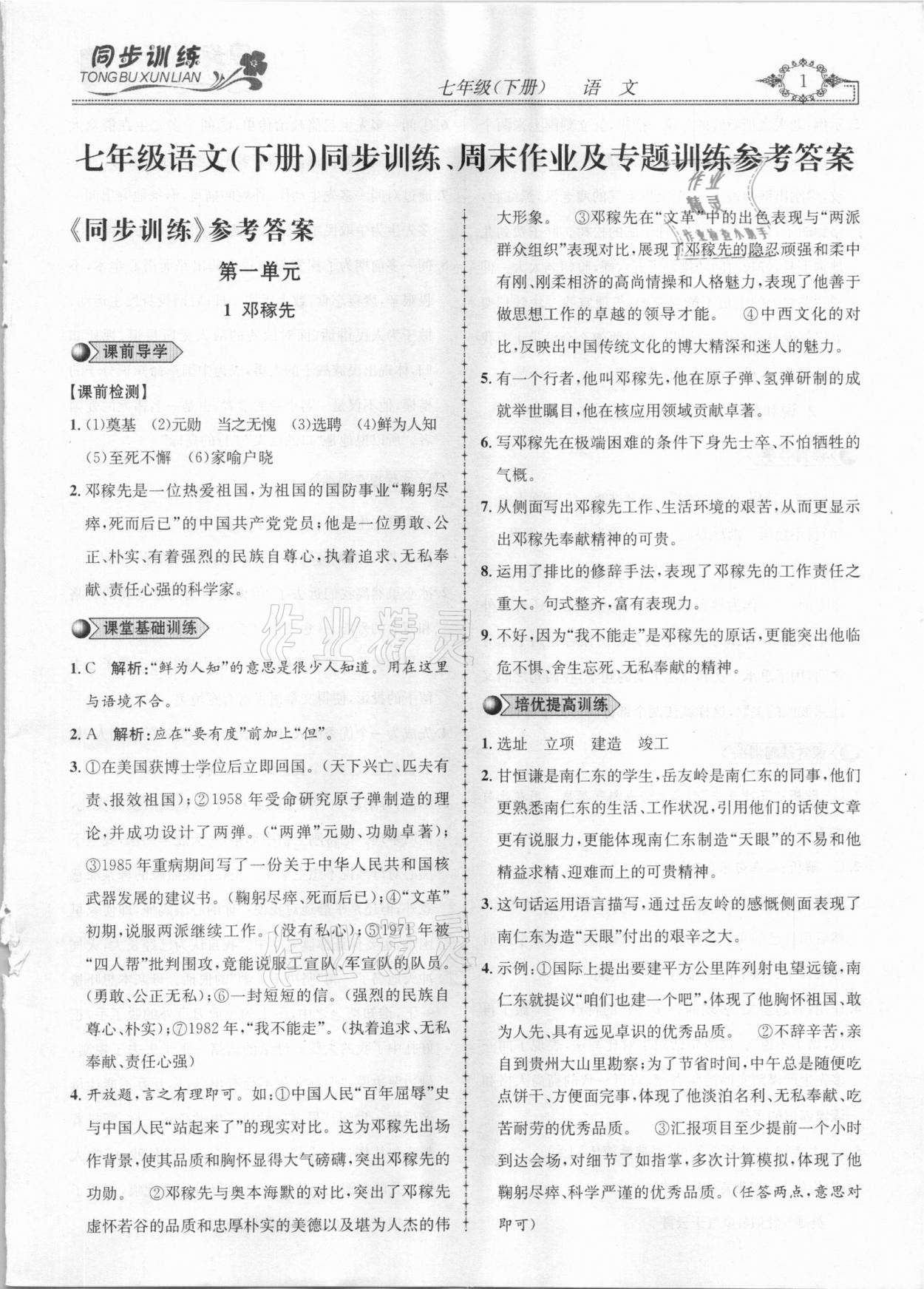 2021年同步訓練創(chuàng)新作業(yè)七年級語文下冊人教版 第1頁