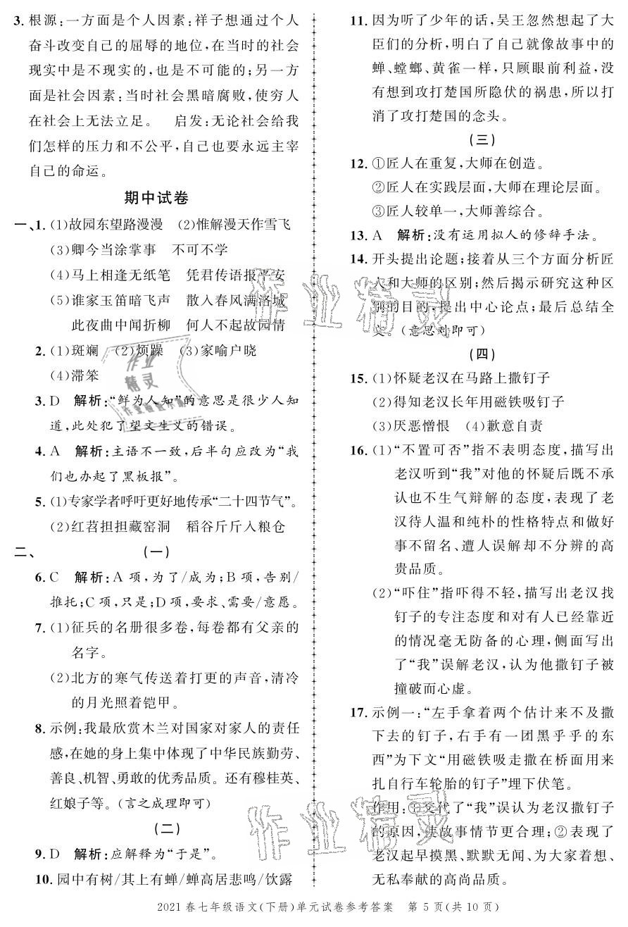 2021年同步訓(xùn)練創(chuàng)新作業(yè)七年級語文下冊人教版 參考答案第5頁