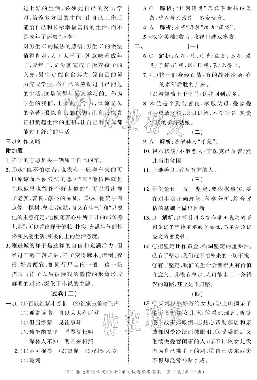 2021年同步訓(xùn)練創(chuàng)新作業(yè)七年級(jí)語文下冊(cè)人教版 參考答案第2頁