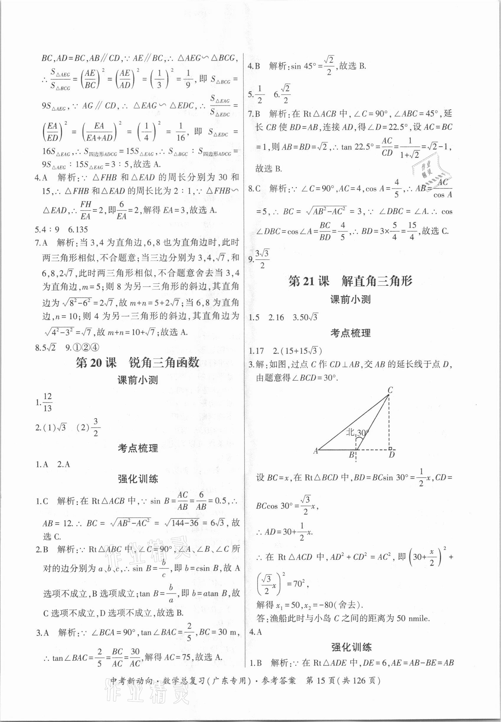 2021年中考新动向数学广东专版 参考答案第15页