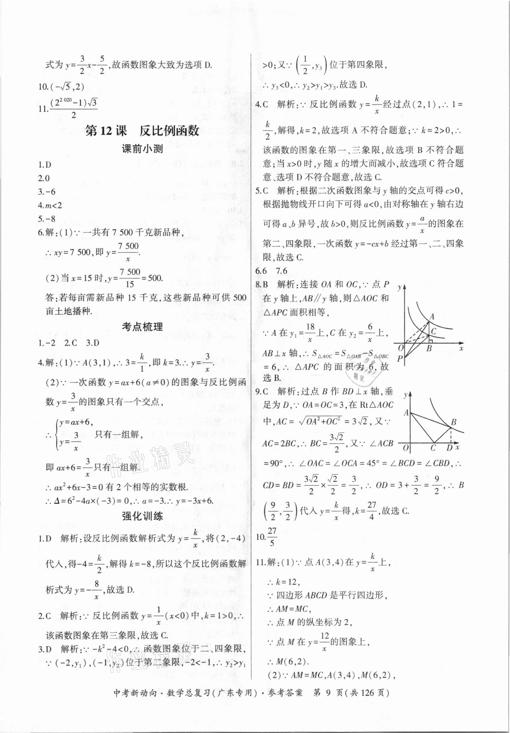 2021年中考新动向数学广东专版 参考答案第9页