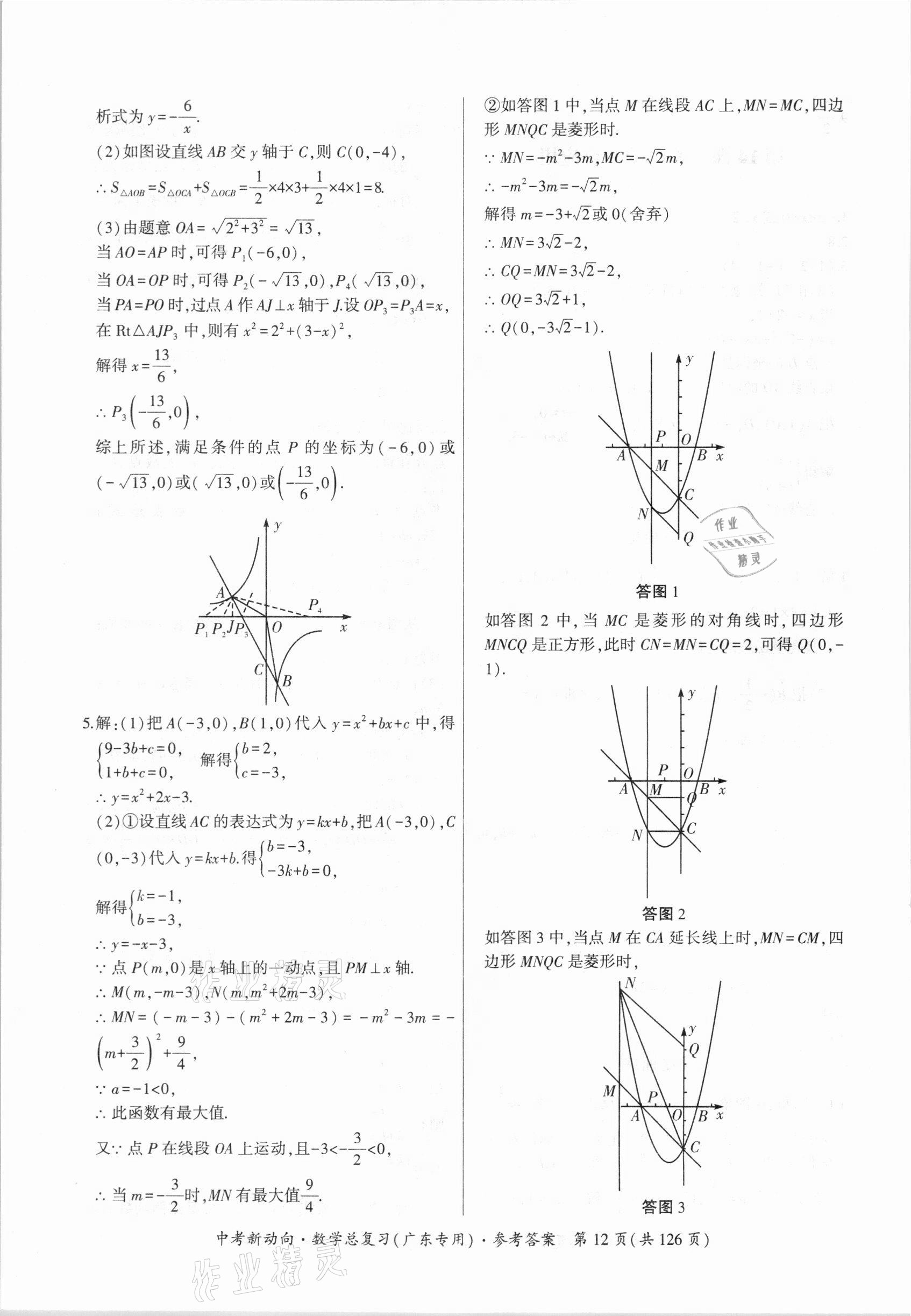 2021年中考新动向数学广东专版 参考答案第12页