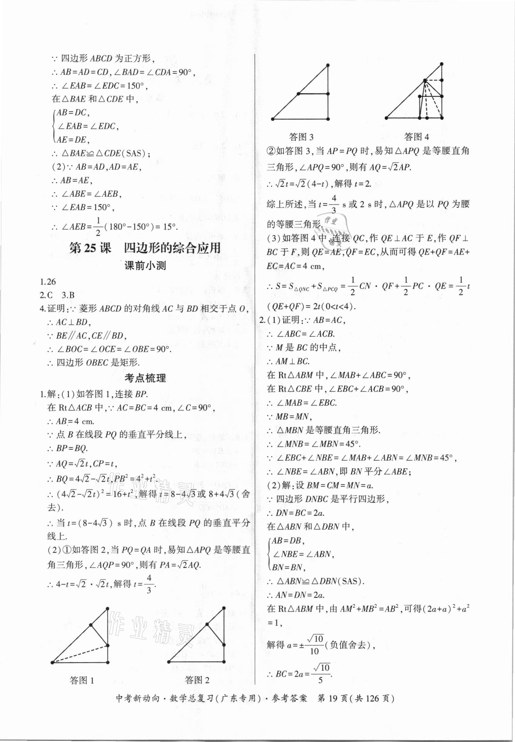 2021年中考新动向数学广东专版 参考答案第19页