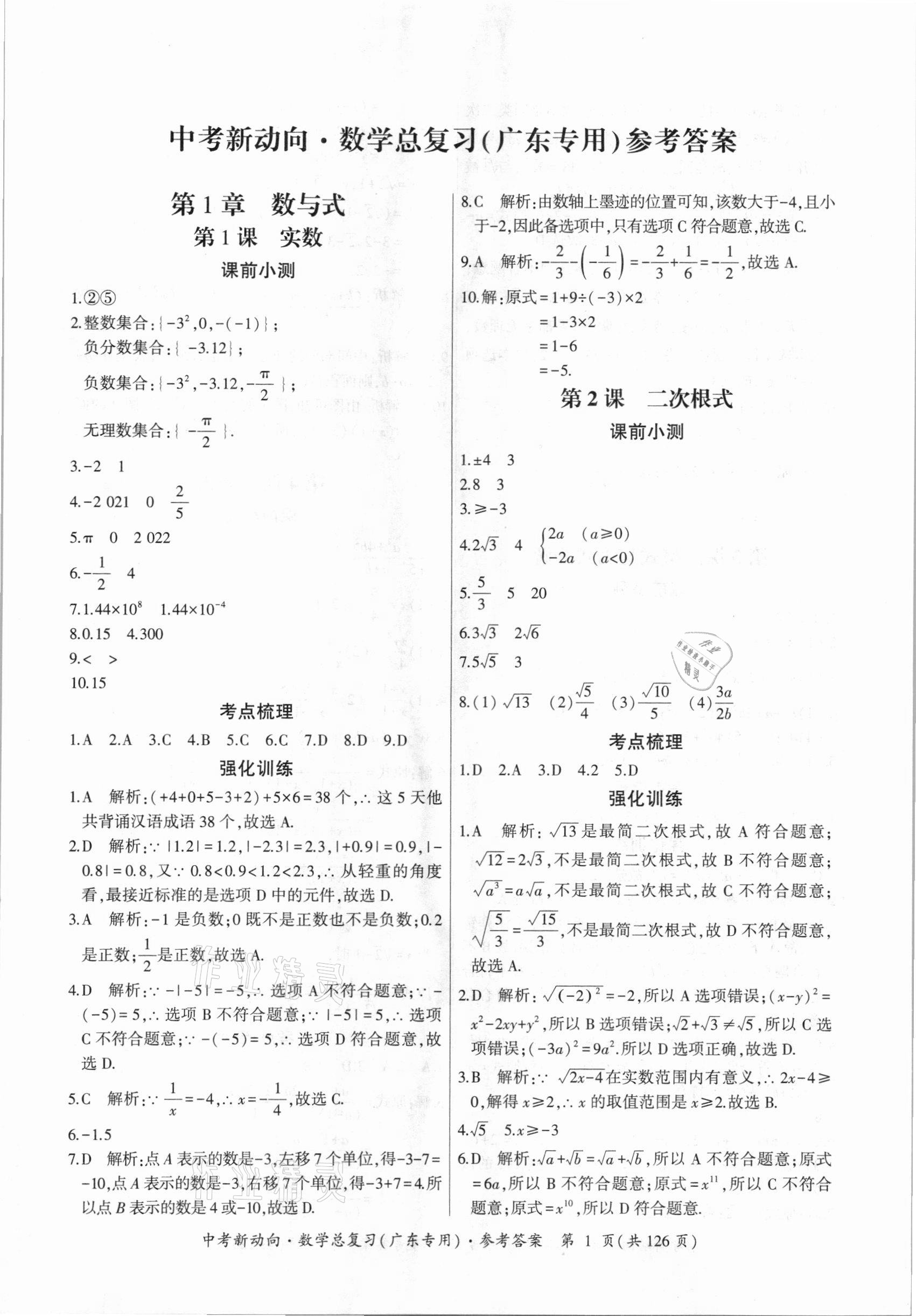 2021年中考新动向数学广东专版 参考答案第1页