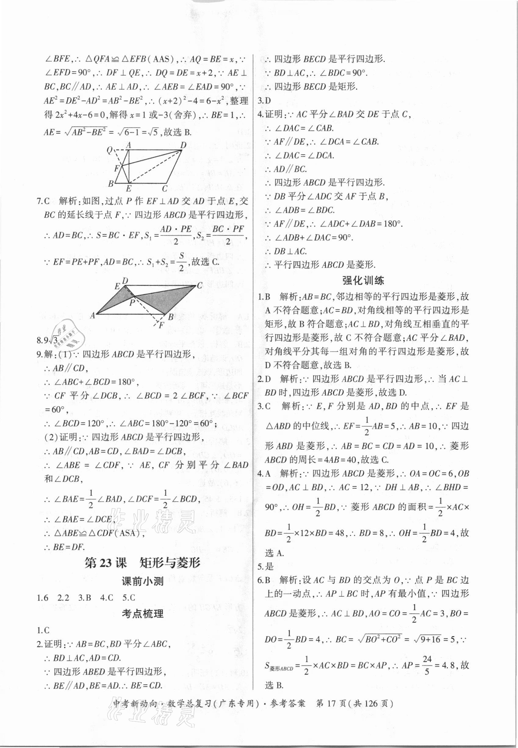 2021年中考新动向数学广东专版 参考答案第17页