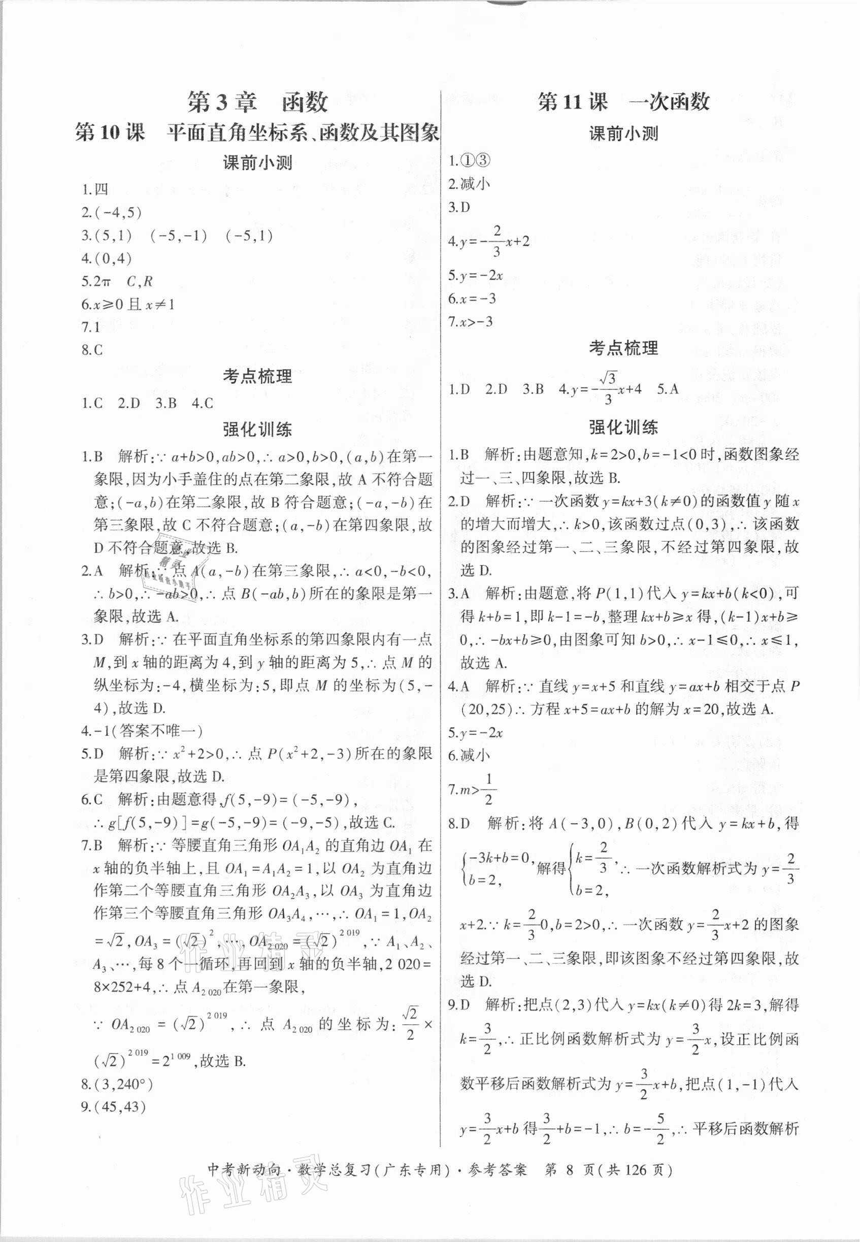 2021年中考新动向数学广东专版 参考答案第8页