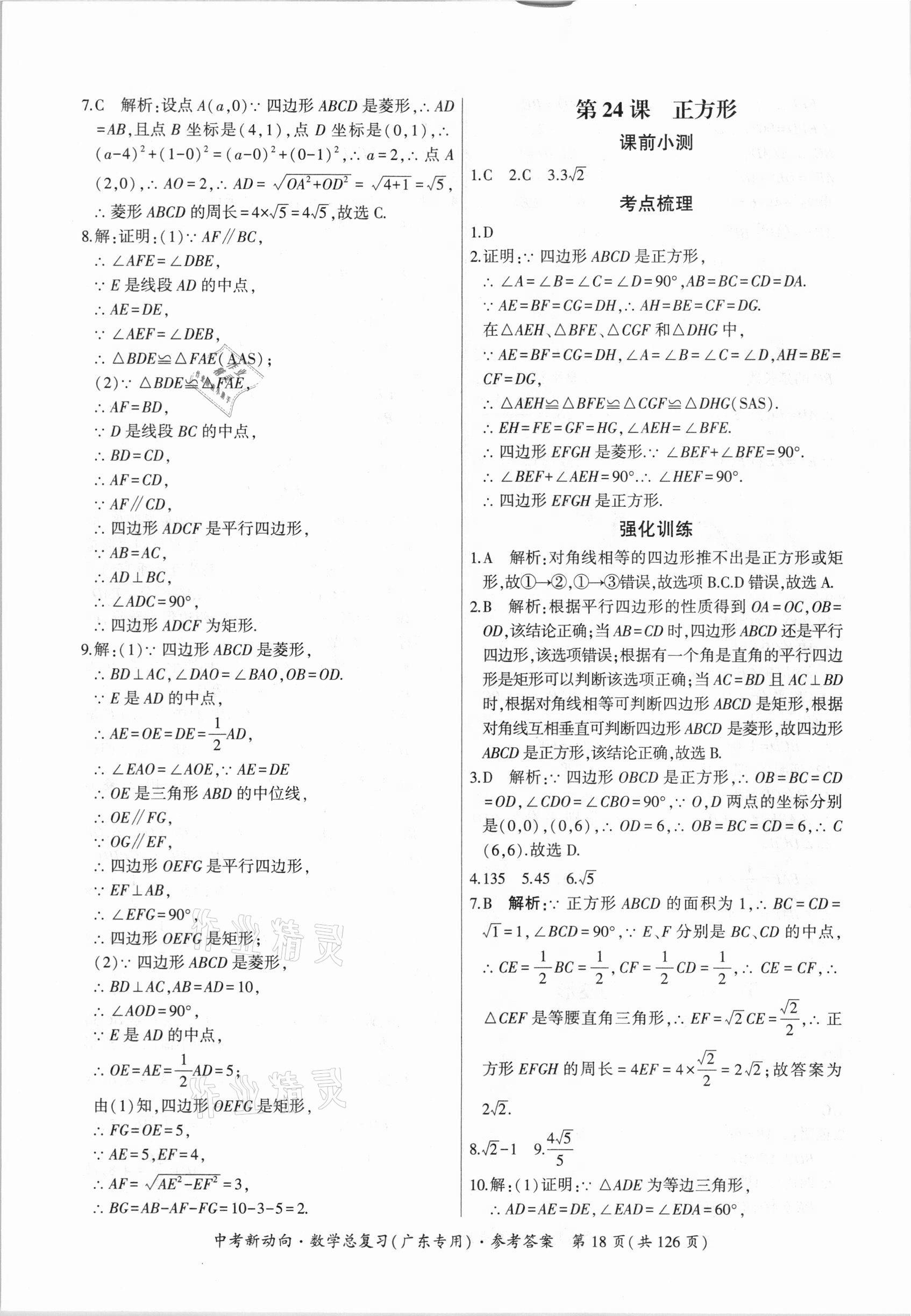 2021年中考新动向数学广东专版 参考答案第18页