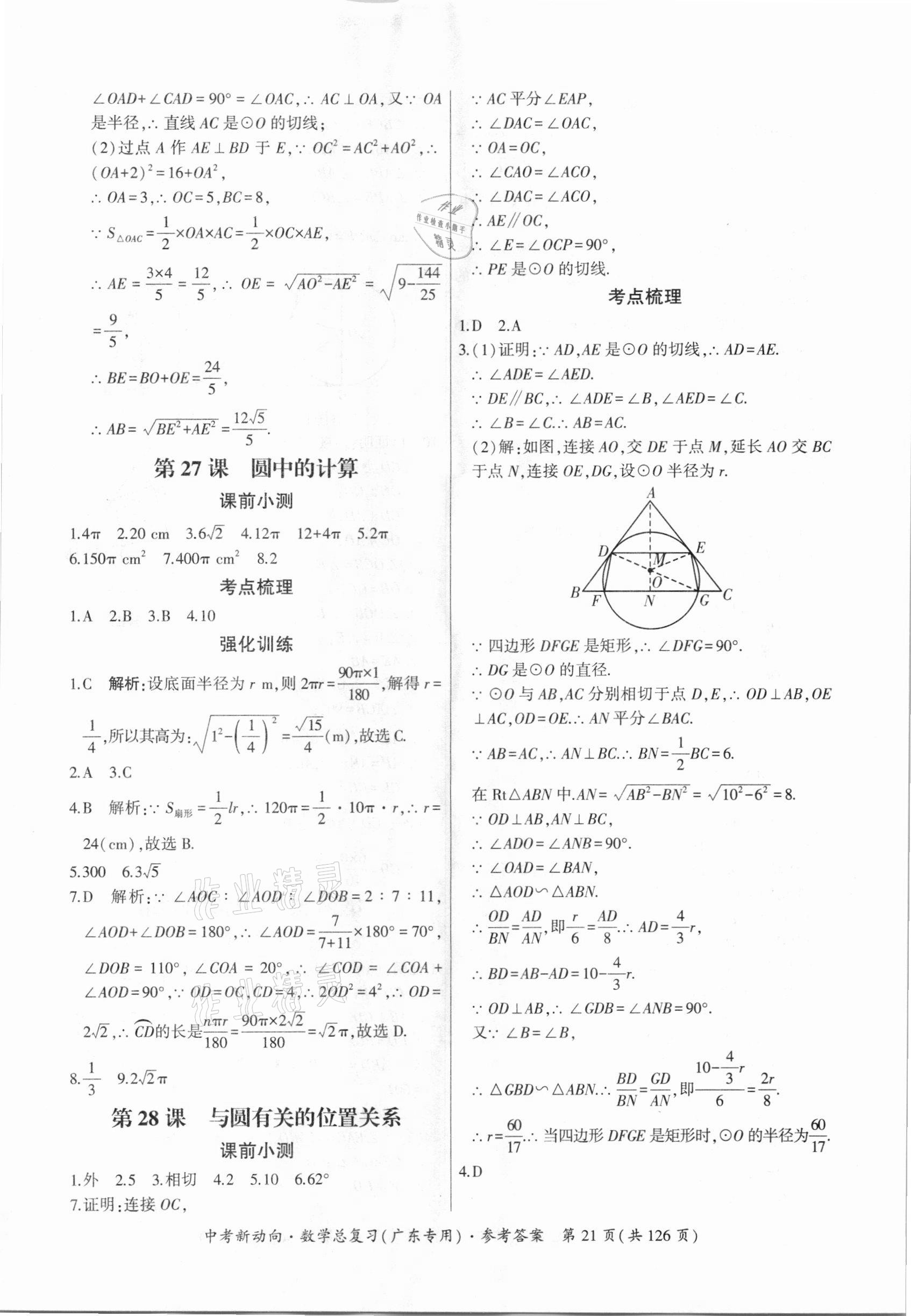 2021年中考新动向数学广东专版 参考答案第21页