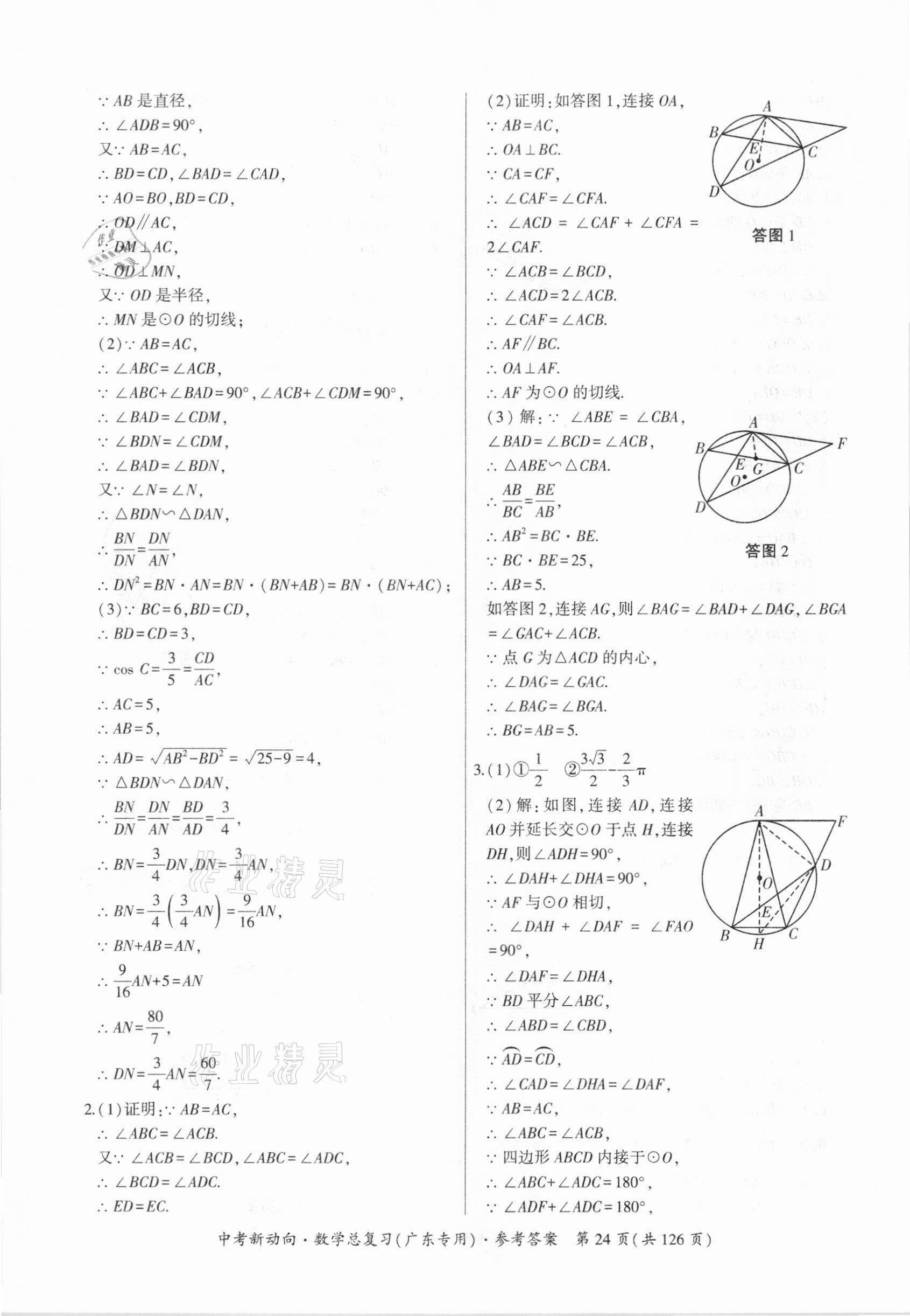 2021年中考新动向数学广东专版 参考答案第24页