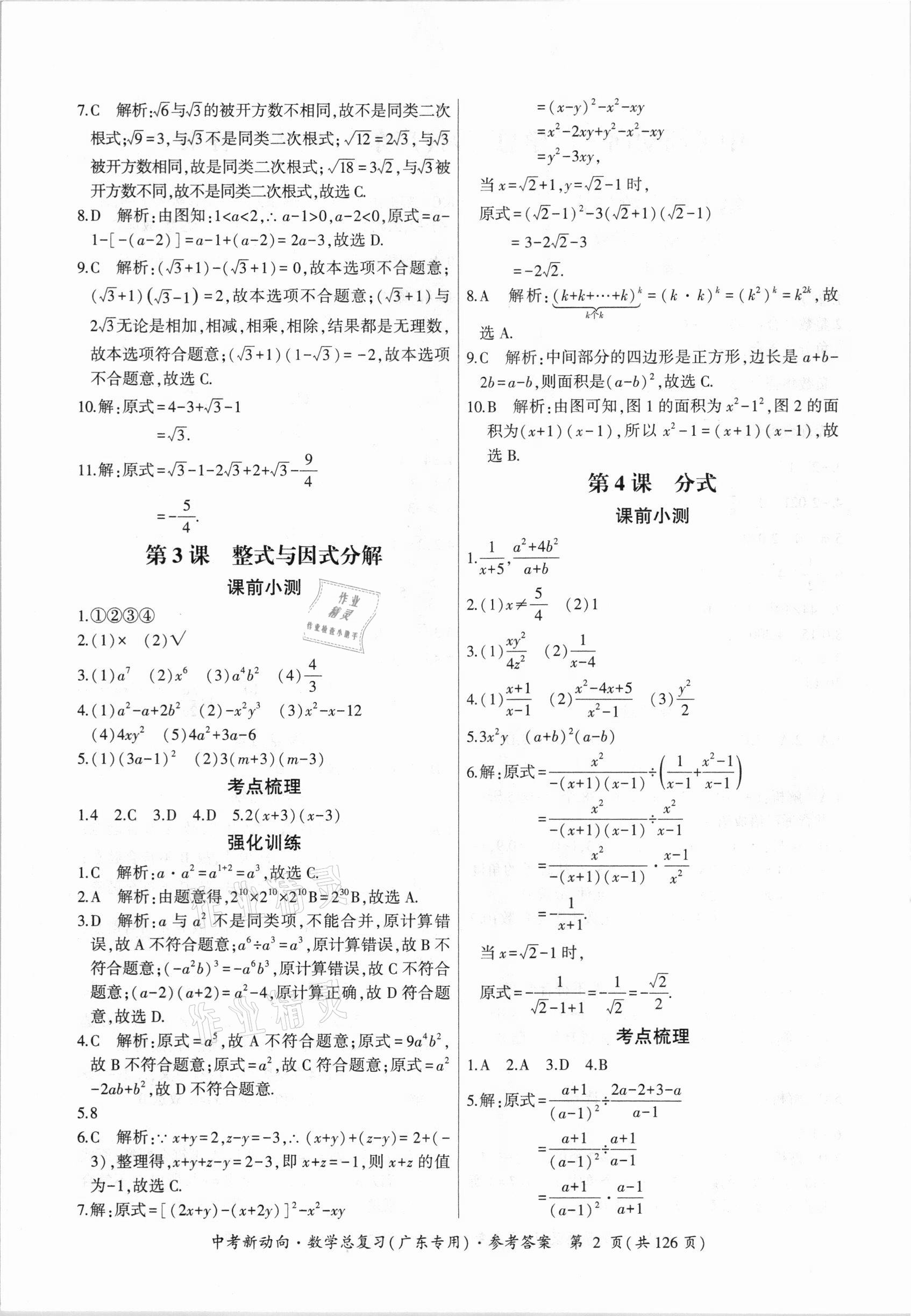 2021年中考新动向数学广东专版 参考答案第2页