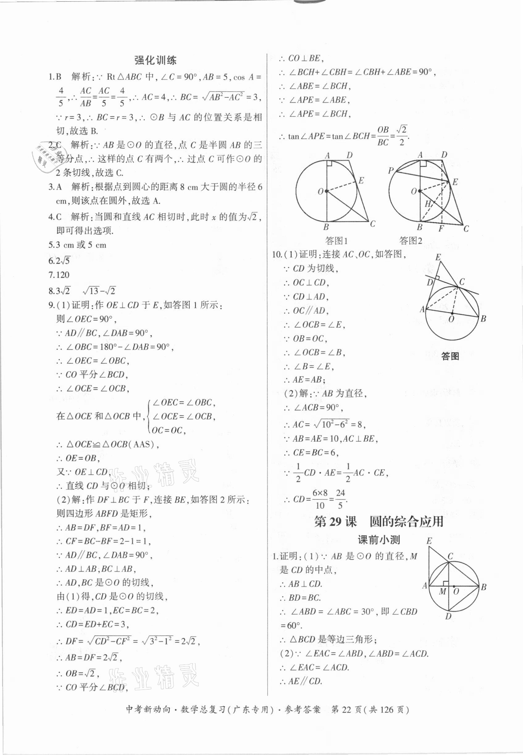 2021年中考新动向数学广东专版 参考答案第22页