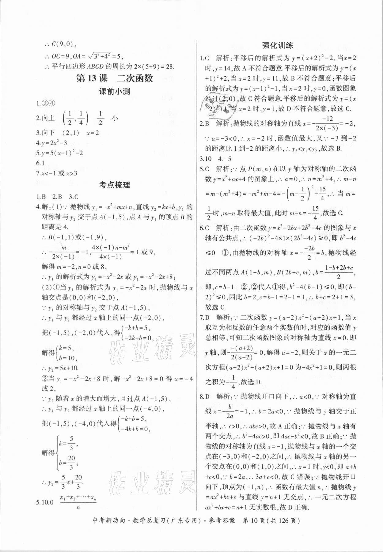 2021年中考新动向数学广东专版 参考答案第10页