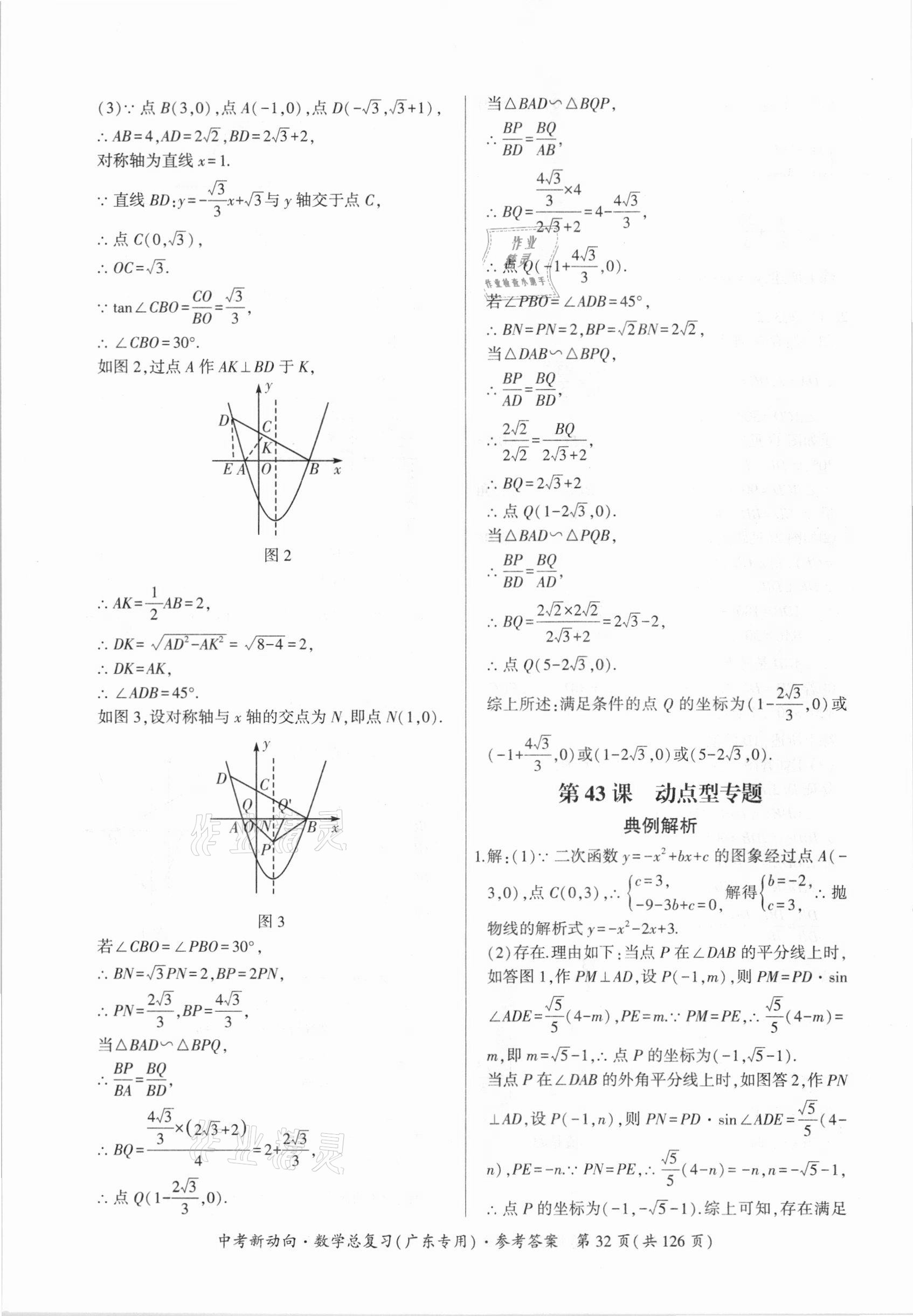 2021年中考新动向数学广东专版 参考答案第32页