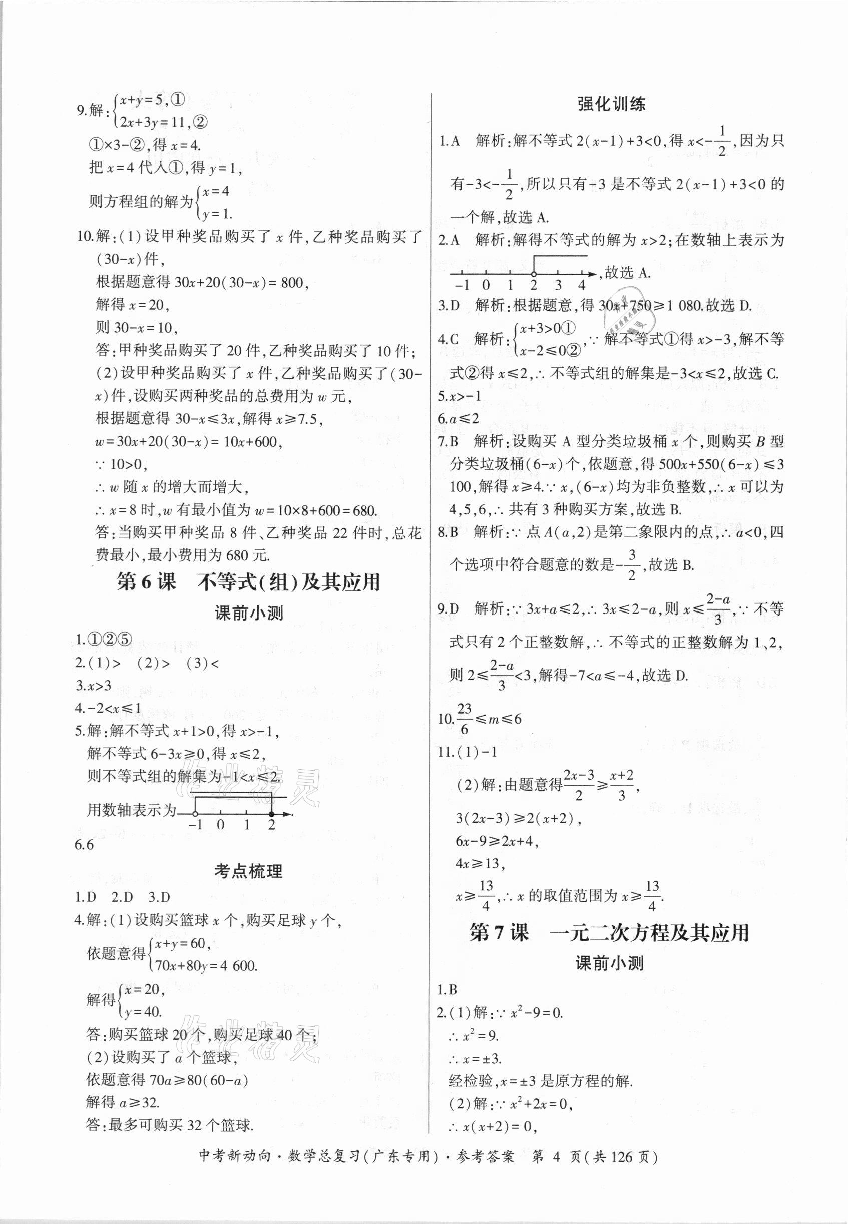 2021年中考新动向数学广东专版 参考答案第4页