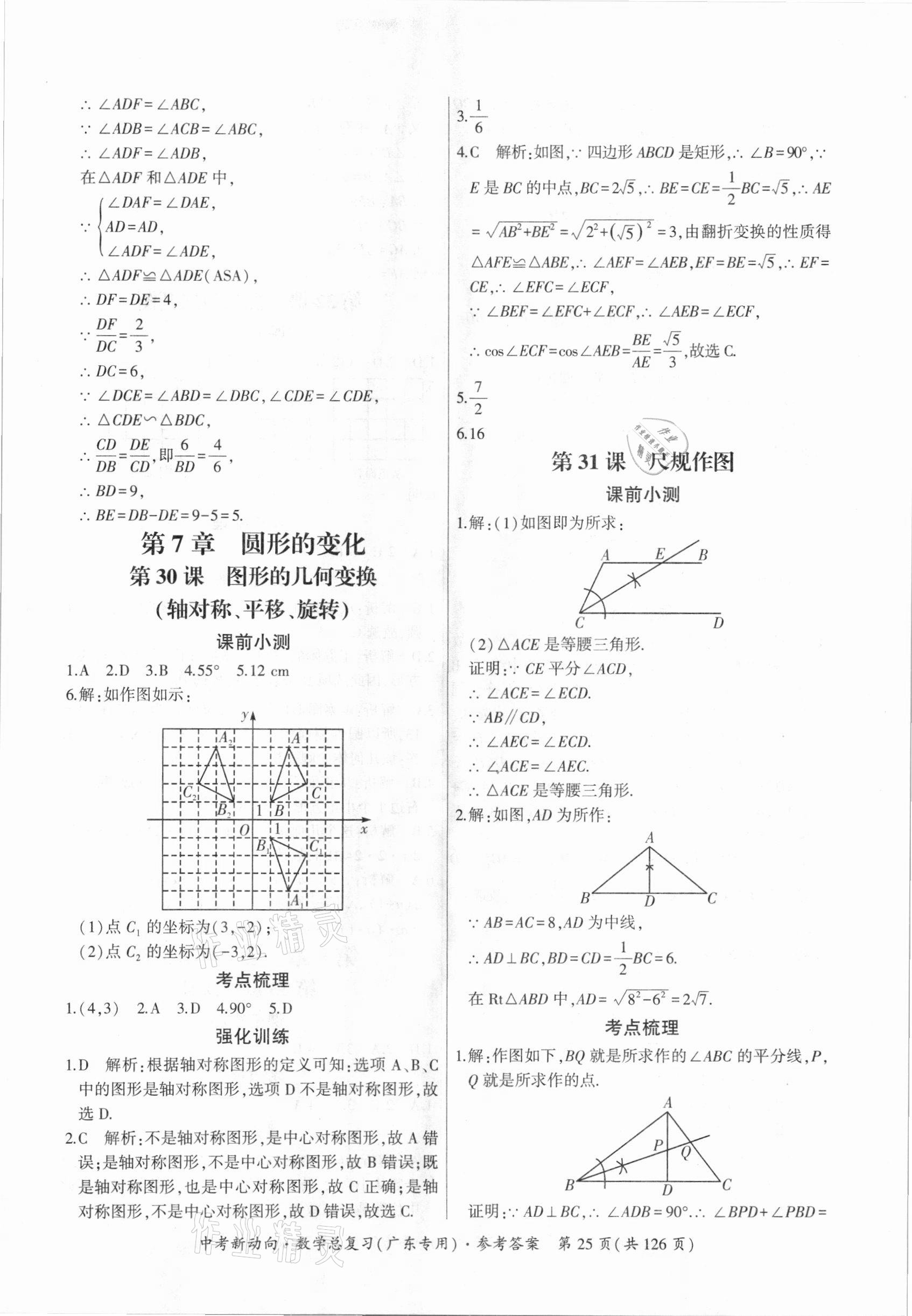 2021年中考新动向数学广东专版 参考答案第25页